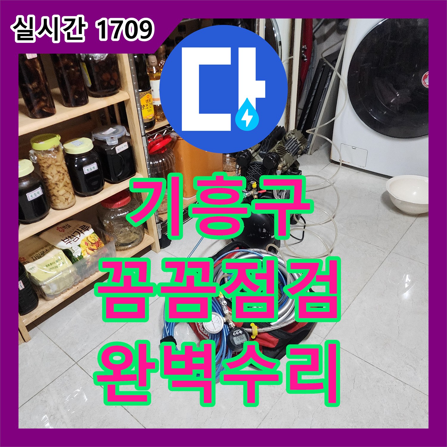 싱크대 배수구 누수, 누수탐지전문가의 꼼꼼한 점검과 완벽한 수리 - 용인시 기흥구
