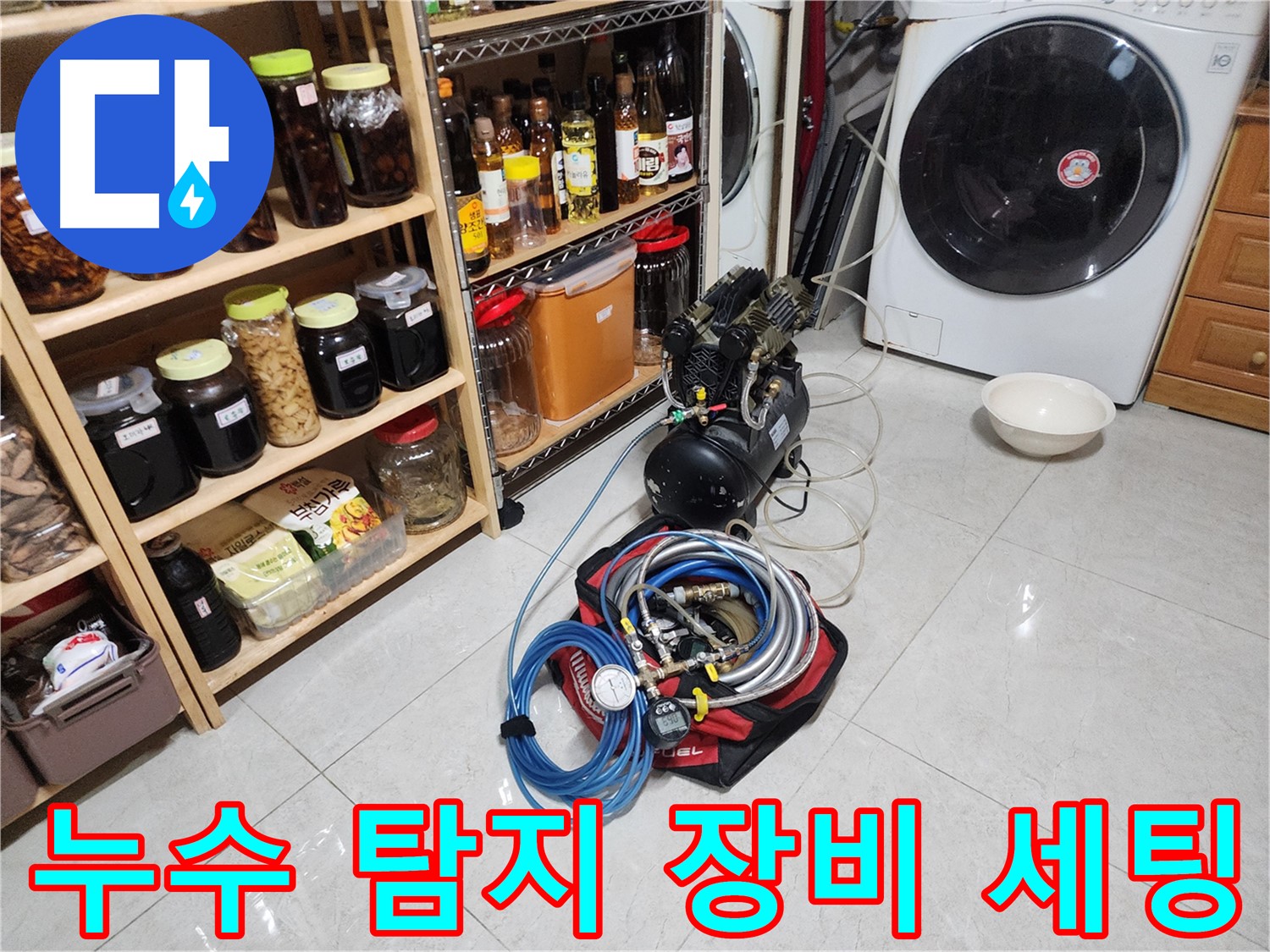 누수 탐지부터 완벽 보수 - 원스톱 해결