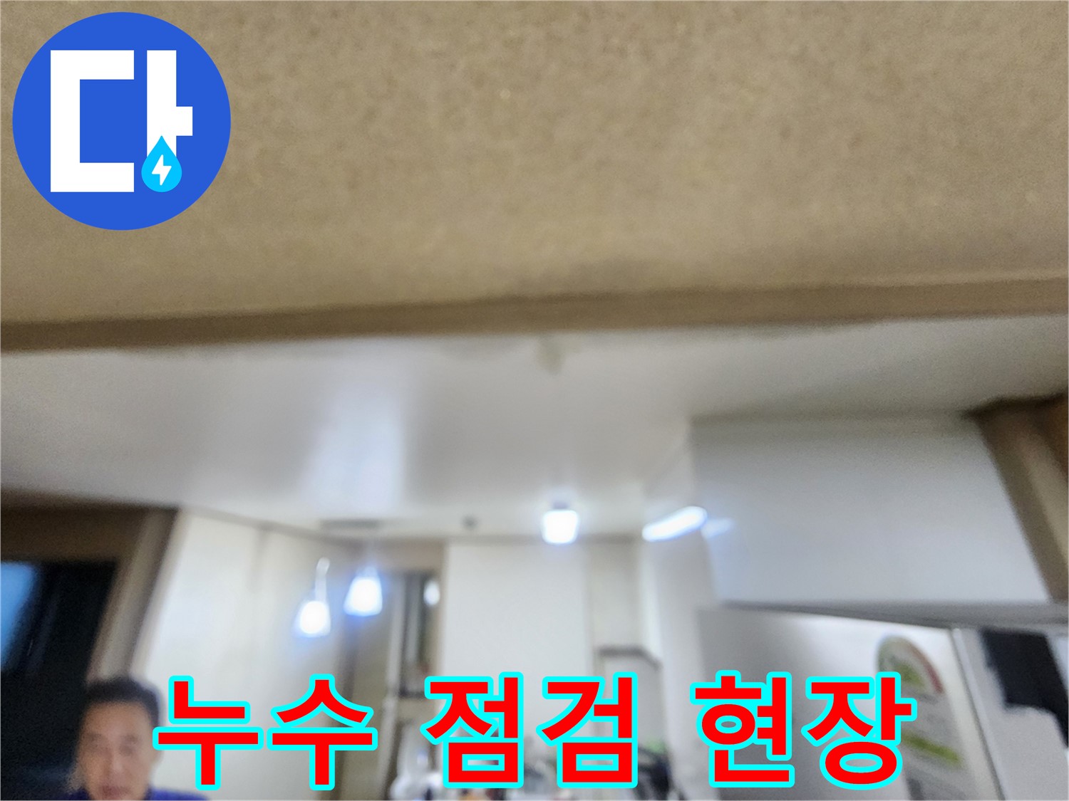 용인 기흥구 누수탐지 전문 업체에서 꼼꼼한 점검을 통해 누수 원인을 파악하고 있습니다 - 신뢰할 수 있는 누수 해결!