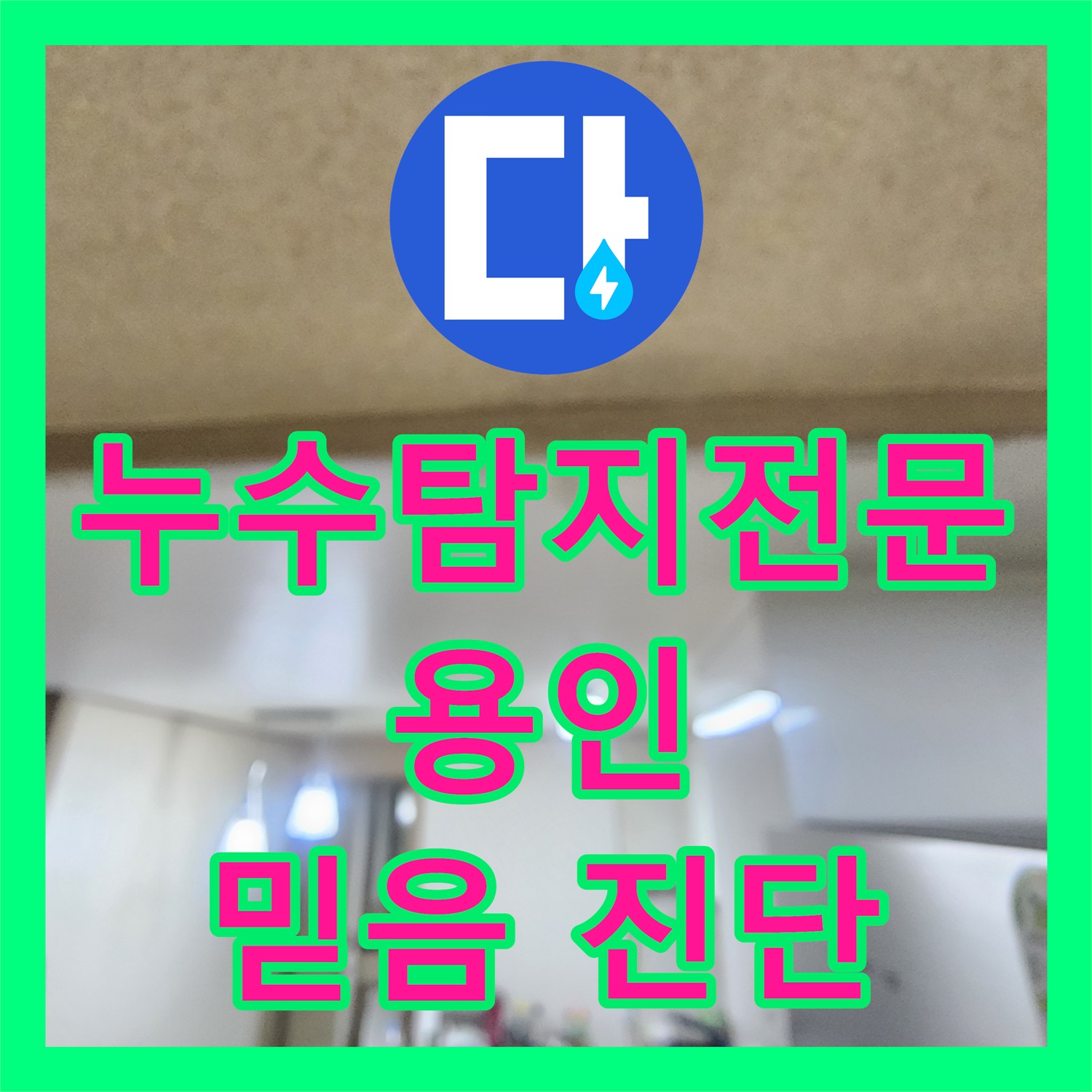 정확한 누수탐지전문, 층간 누수 문제 해결 - 용인