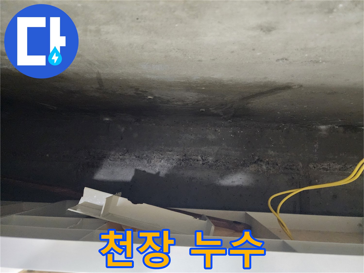 천장 누수 - 꼼꼼한 점검과 시공