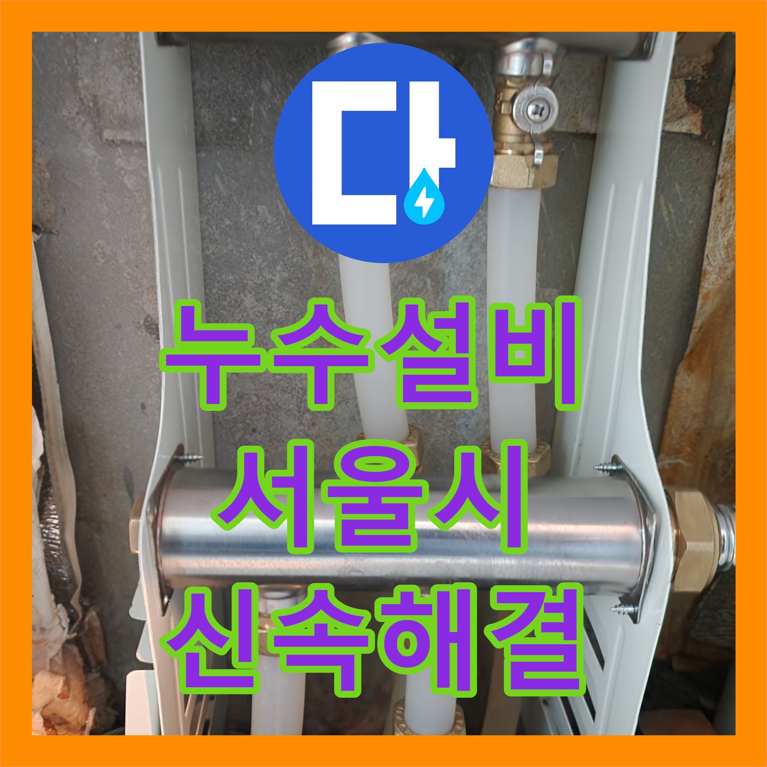 누수설비, 서울 중랑구 면목동에서 녹물 누수 문제에 대한 전문적인 공사 진행