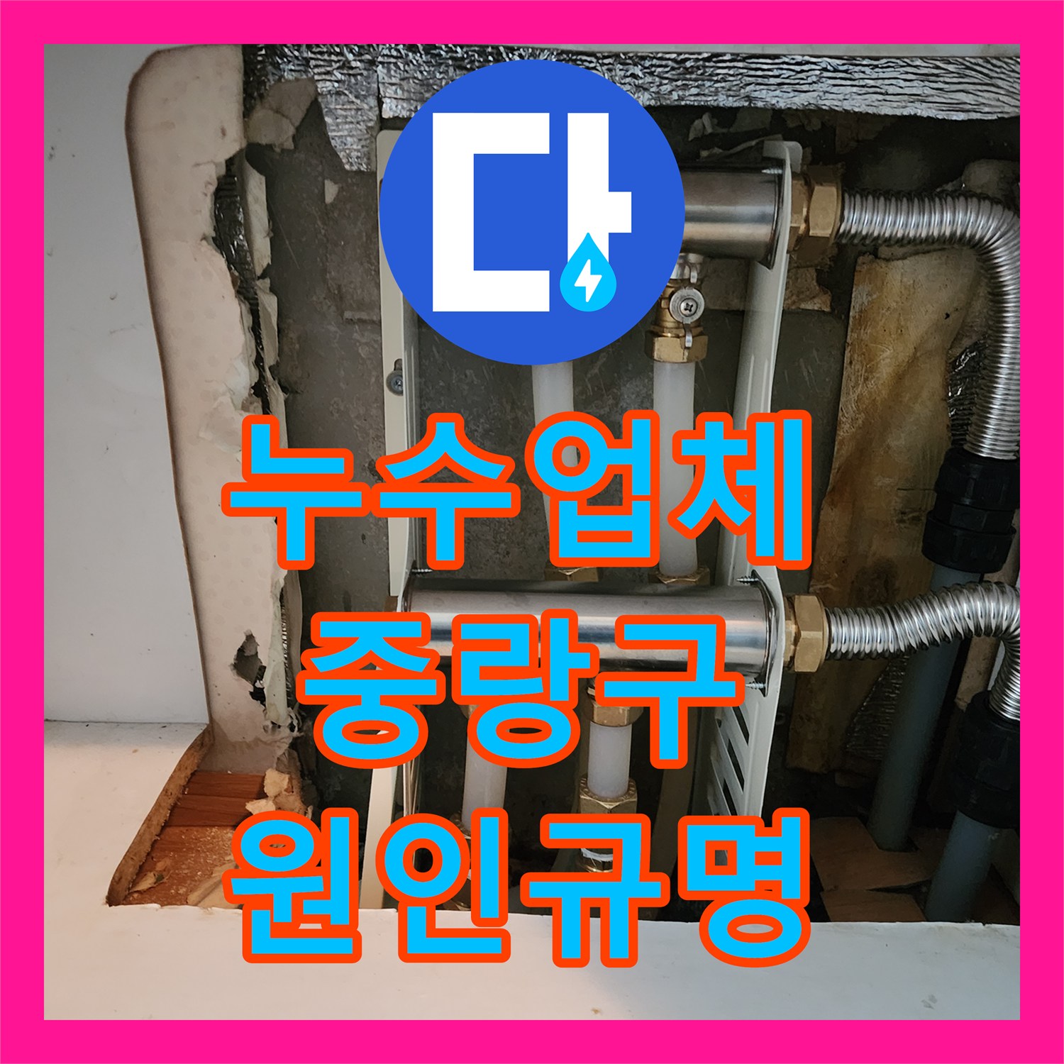 누수업체, 누수 걱정 없는 주거 환경을 위한 완벽한 공사, 서울 중랑구 지역