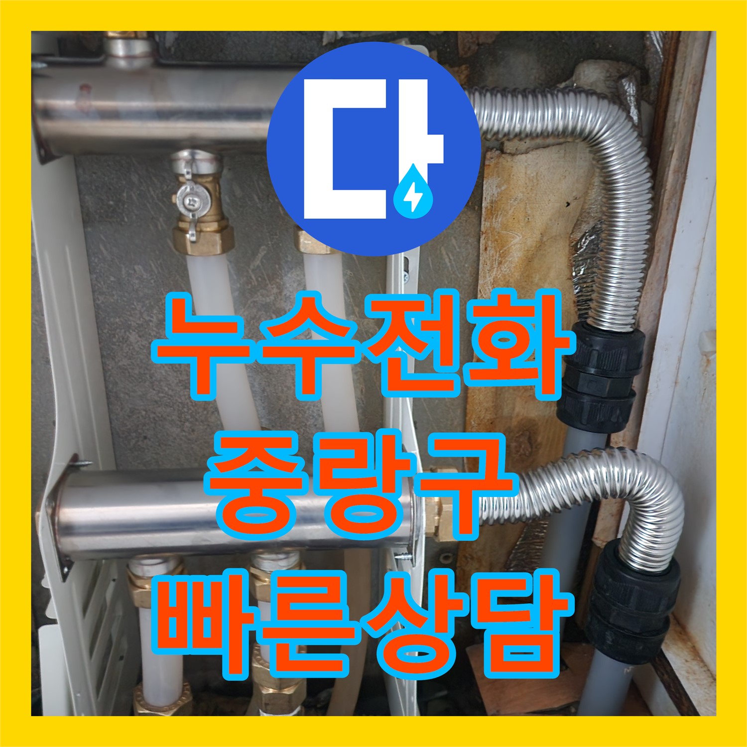 누수전화번호, 현관 녹물 누수 문제 발생 시 신속하게 연락할 수 있는 서울 중랑구 면목동