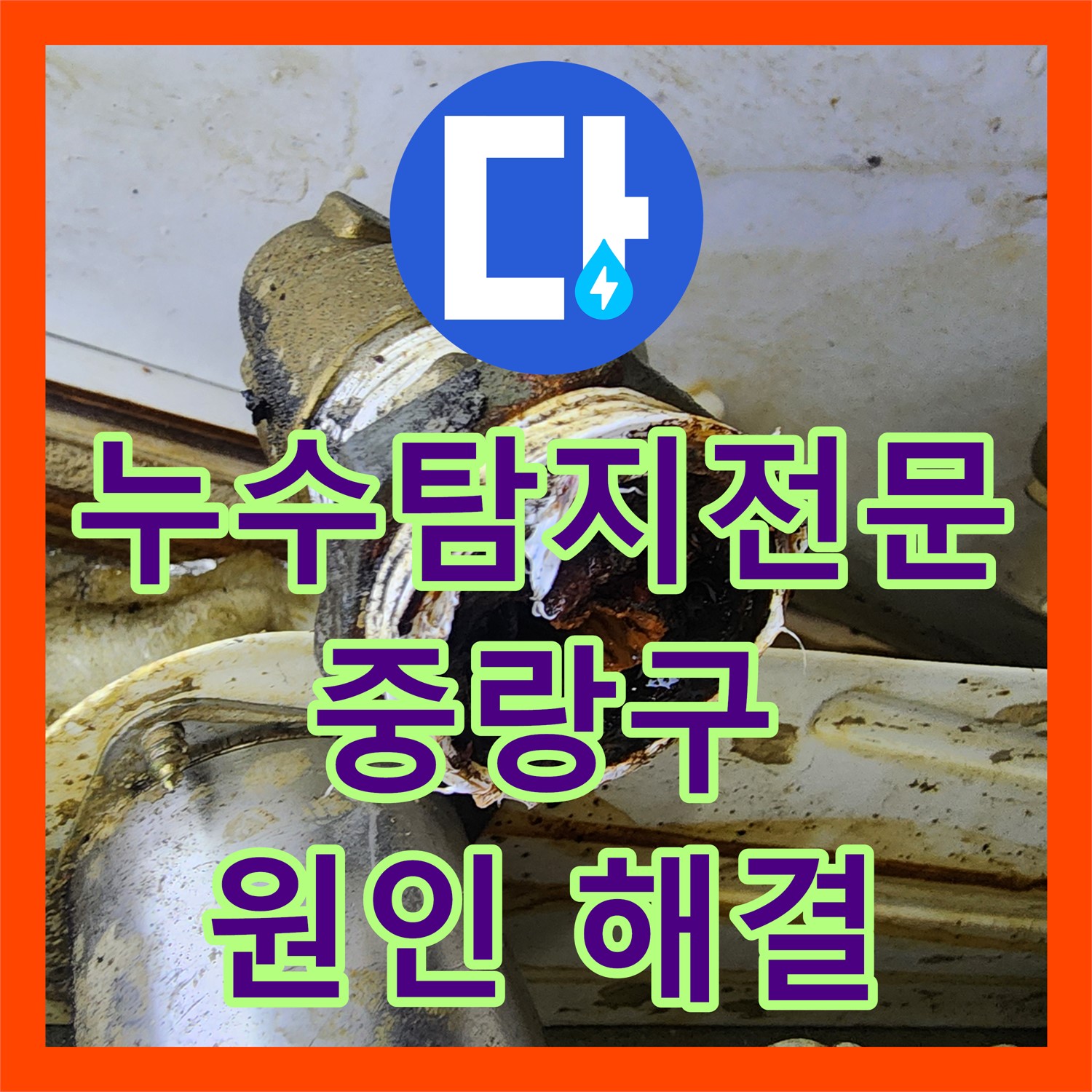 누수탐지전문, 신발장 누수 원인 파악 및 완벽 해결 - 중랑구