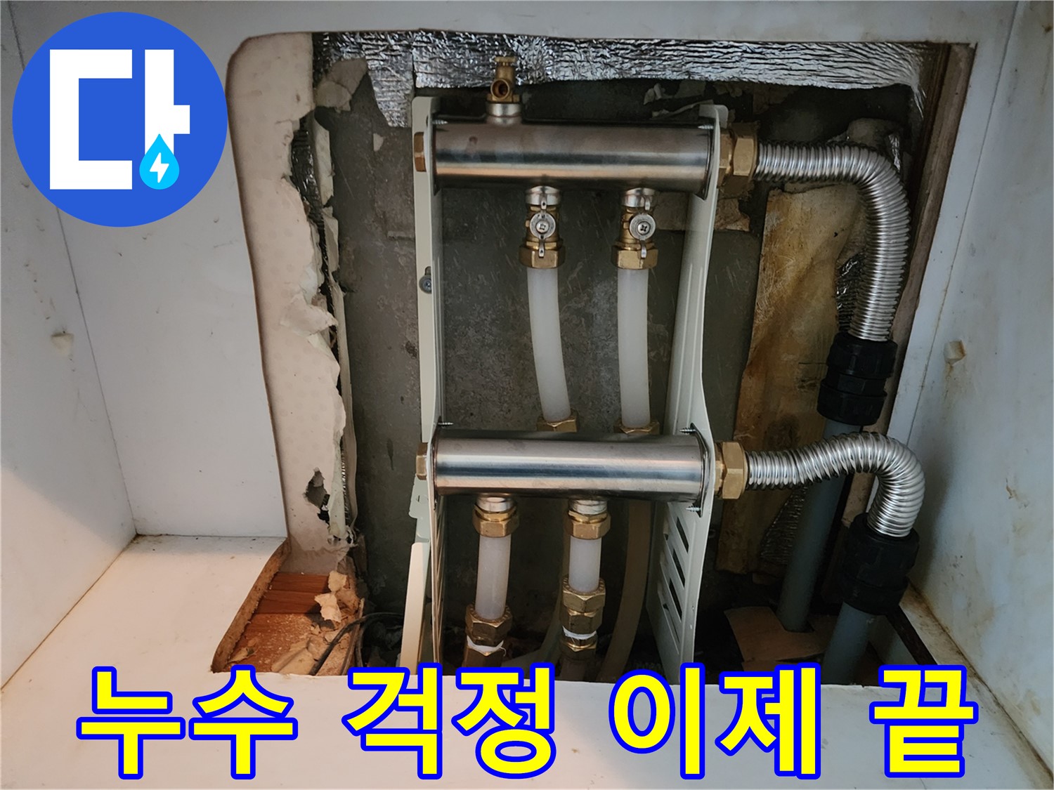 면목동 누수 - 난방 분배기 교체를 통해 - 누수 문제를 해결하고 - 고객님께서 더 이상 누수 걱정 없이 생활하실 수 있도록 했습니다.