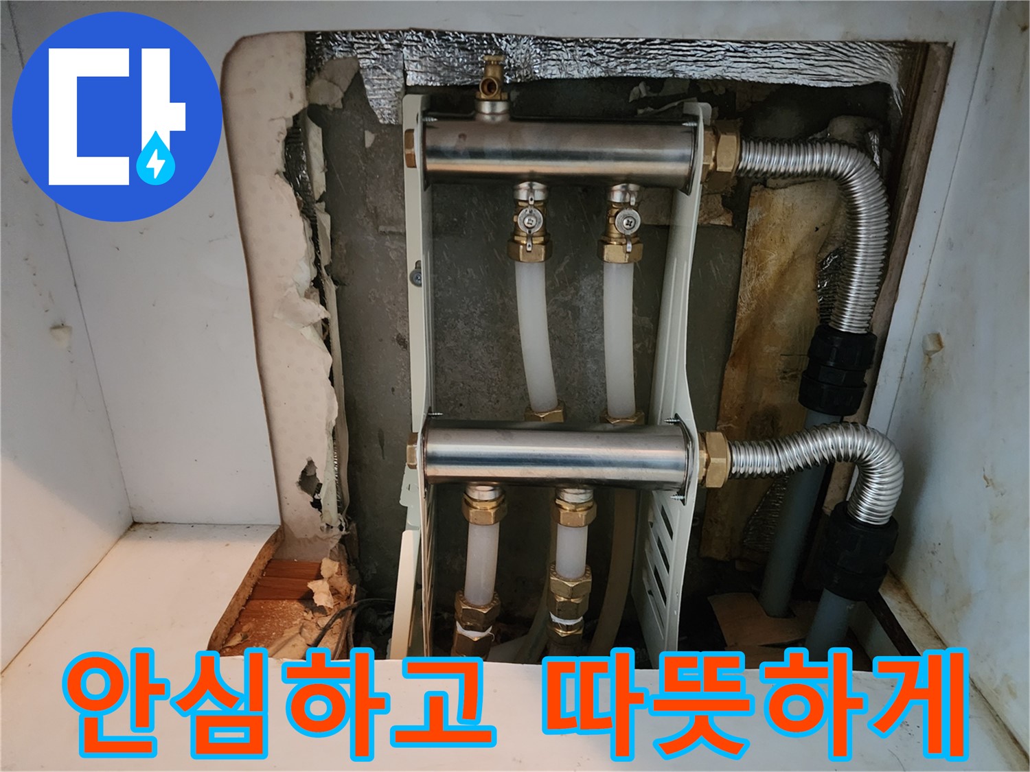 면목동 누수 - 난방 분배기 교체를 통해 - 누수 문제를 해결하고 - 고객님께서 안심하고 따뜻하게 지내실 수 있도록 했습니다.