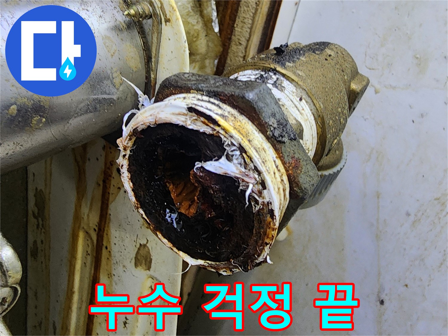 면목동 누수 해결 - 낡은 배관을 새 배관으로 교체한 후 누수 걱정 없이 안심하는 고객님의 모습입니다.