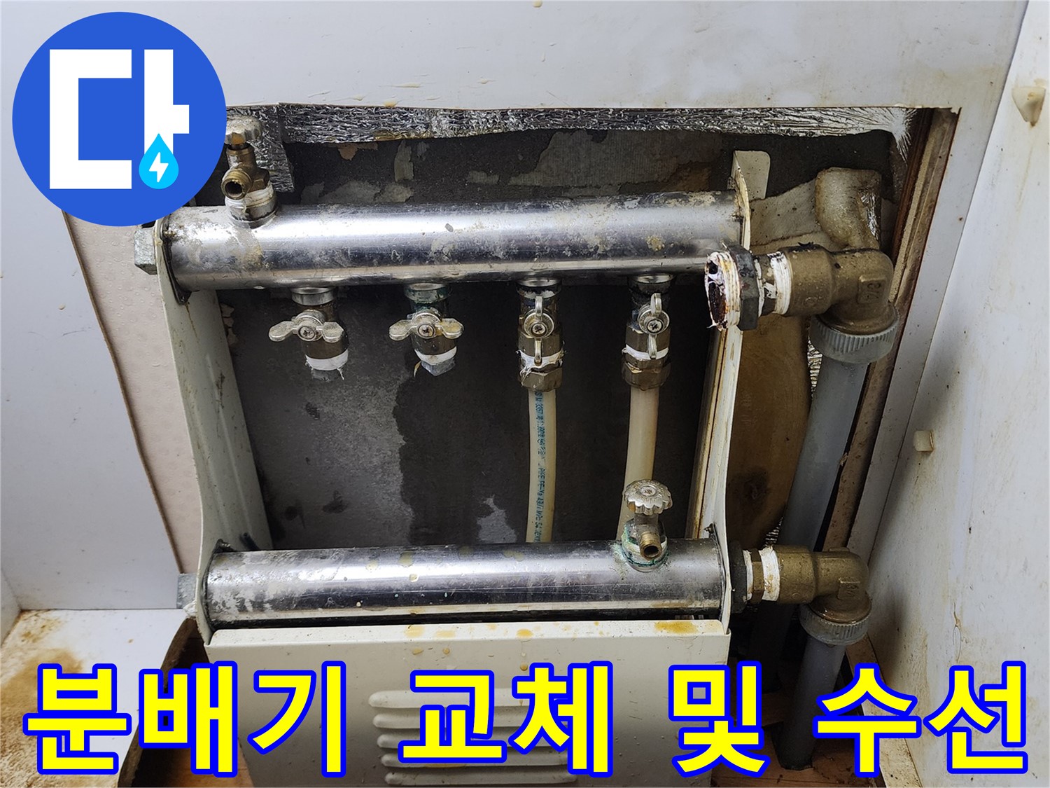 면목동 누수 현장 - 분배기 교체와 연결부 수선을 통해 누수를 완벽하게 해결했습니다.