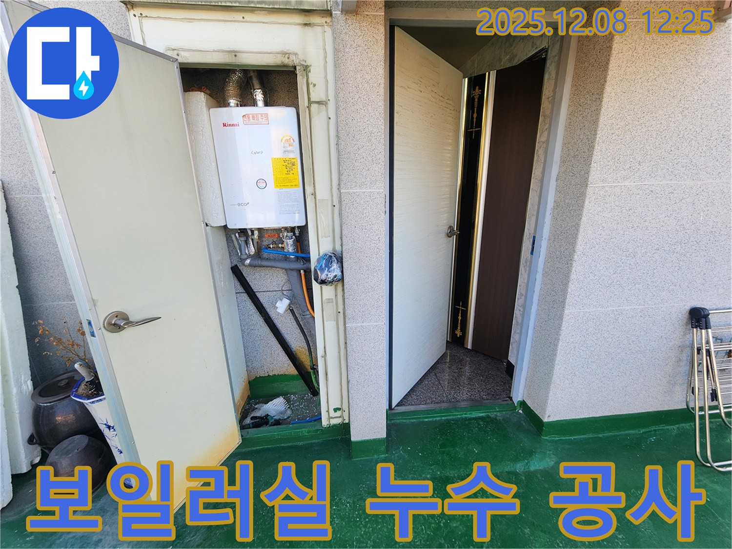 면목동 보일러실 누수 공사 - 습기로 가득했던 공간이 쾌적하게 변신했습니다.