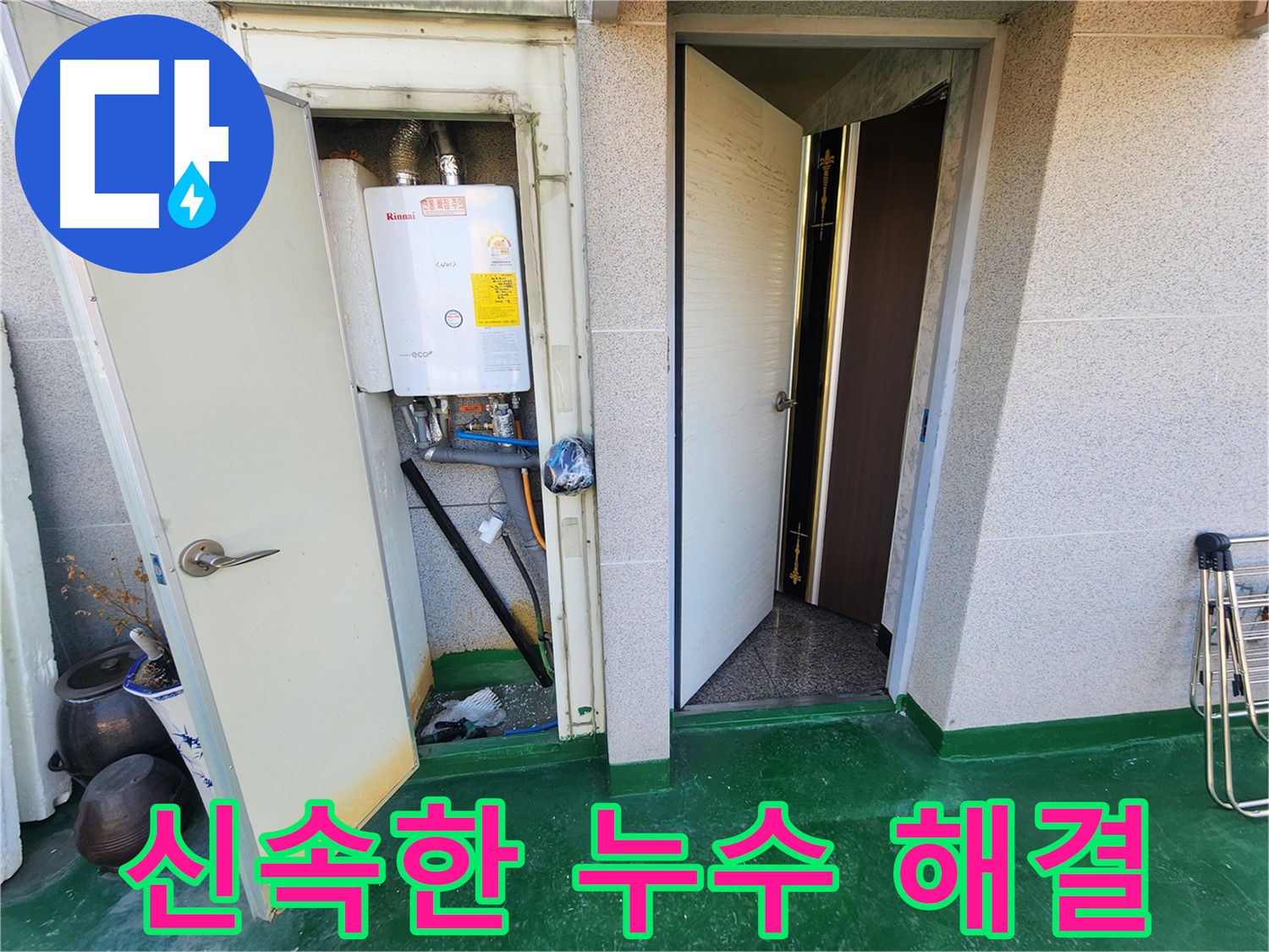 보일러 배관 누수 - 신속하게 누수 지점을 찾아 해결하고 있습니다.