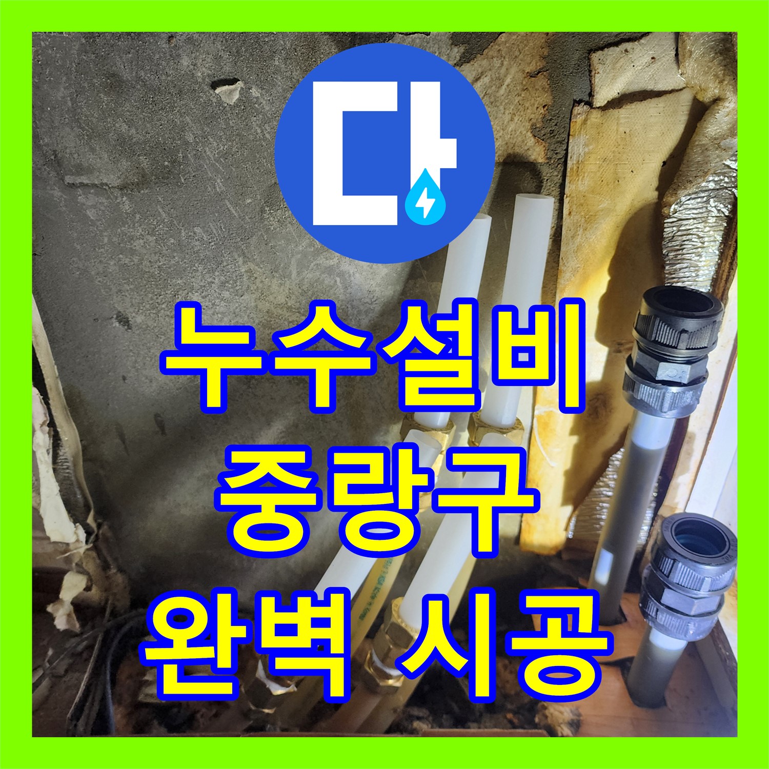 중랑구 누수설비, 현관 녹물 문제 완벽 해결을 위한 분배기 교체