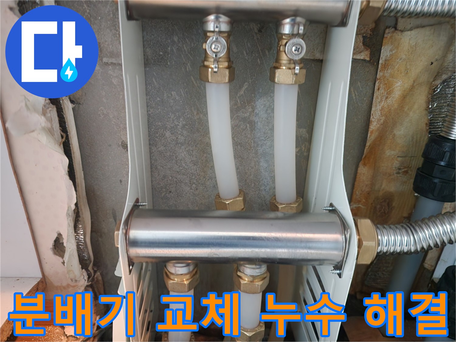 중랑구 면목동 누수 - 난방 분배기 교체로 누수 문제를 완벽하게 해결하고 고객님의 만족도를 높였습니다.