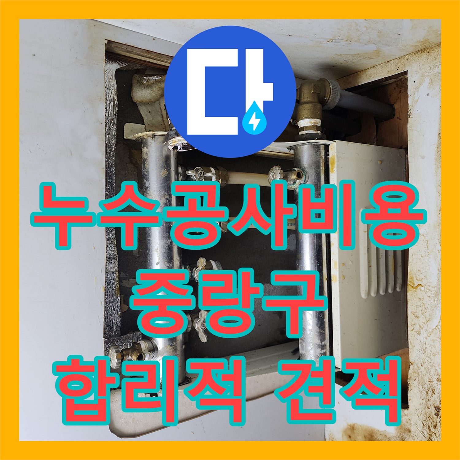 합리적인 누수공사비용, 현관 녹물 누수 해결을 위한 설비 공사 - 중랑구
