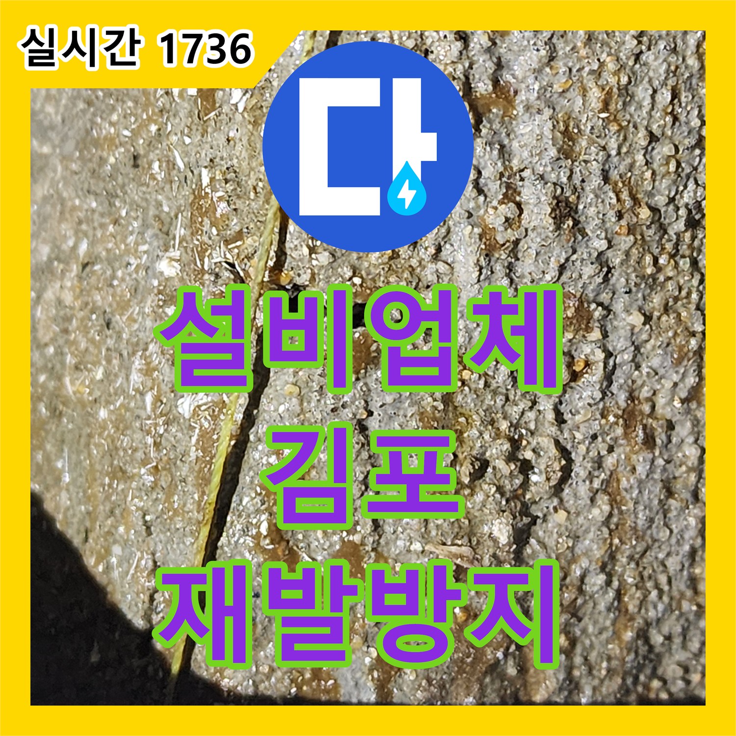 누수설비업체, 한가람마을 우미린 아파트 누수 재발 방지 시공 과정, 김포
