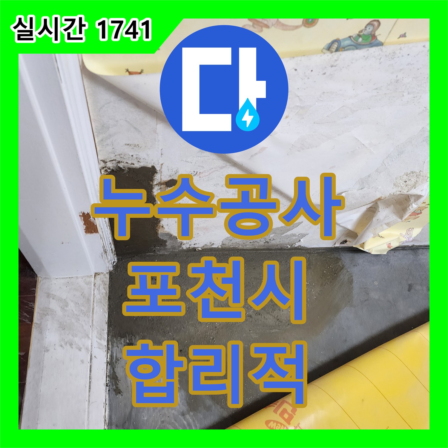 누수공사비용 발생한 벽 하단 누수, 합리적인 비용으로 공사 진행하는 경기도 포천시 영중면 거사리