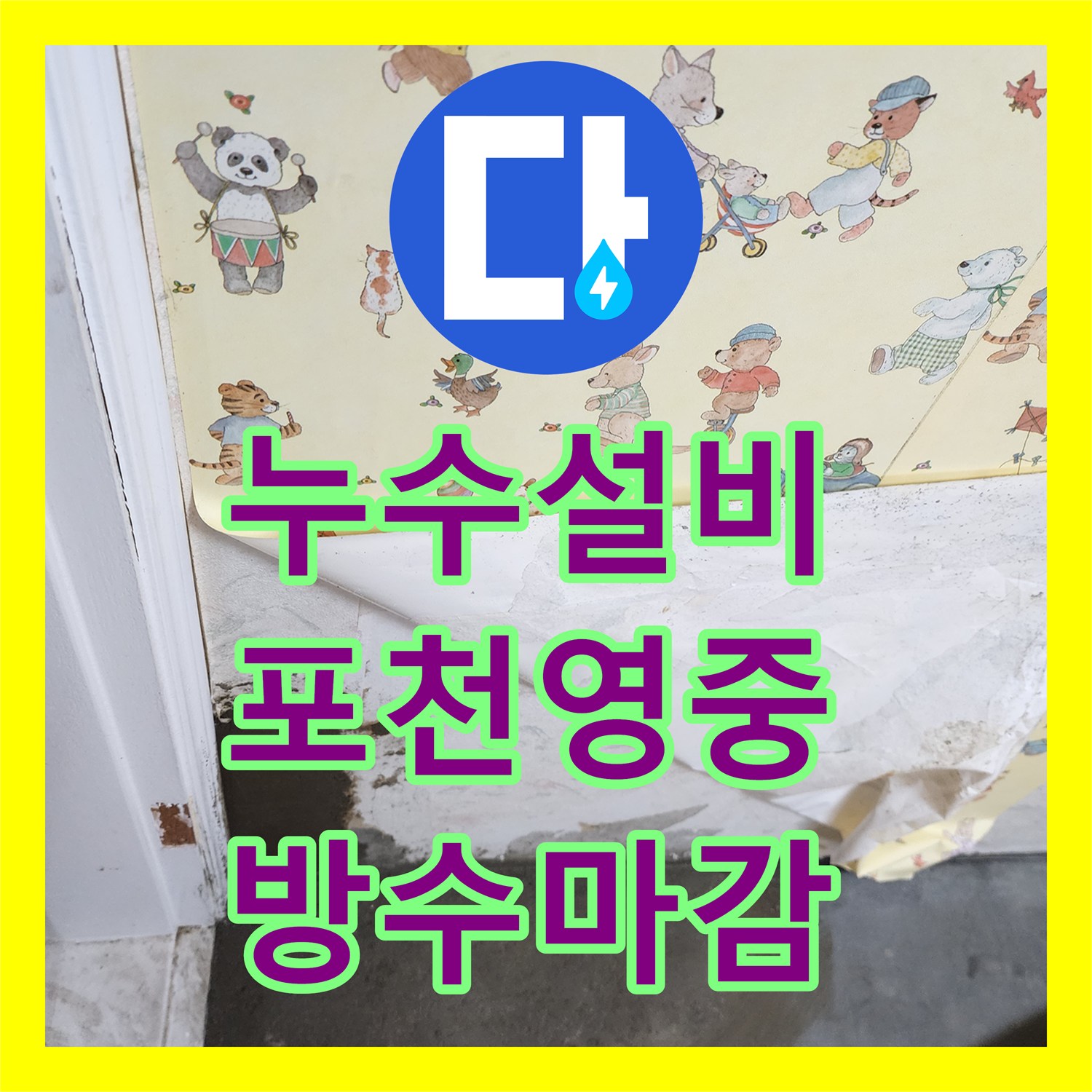 누수설비 매립 배관 연결 부위 물샘을 찾아 보수한 포천시 영중면 작업기