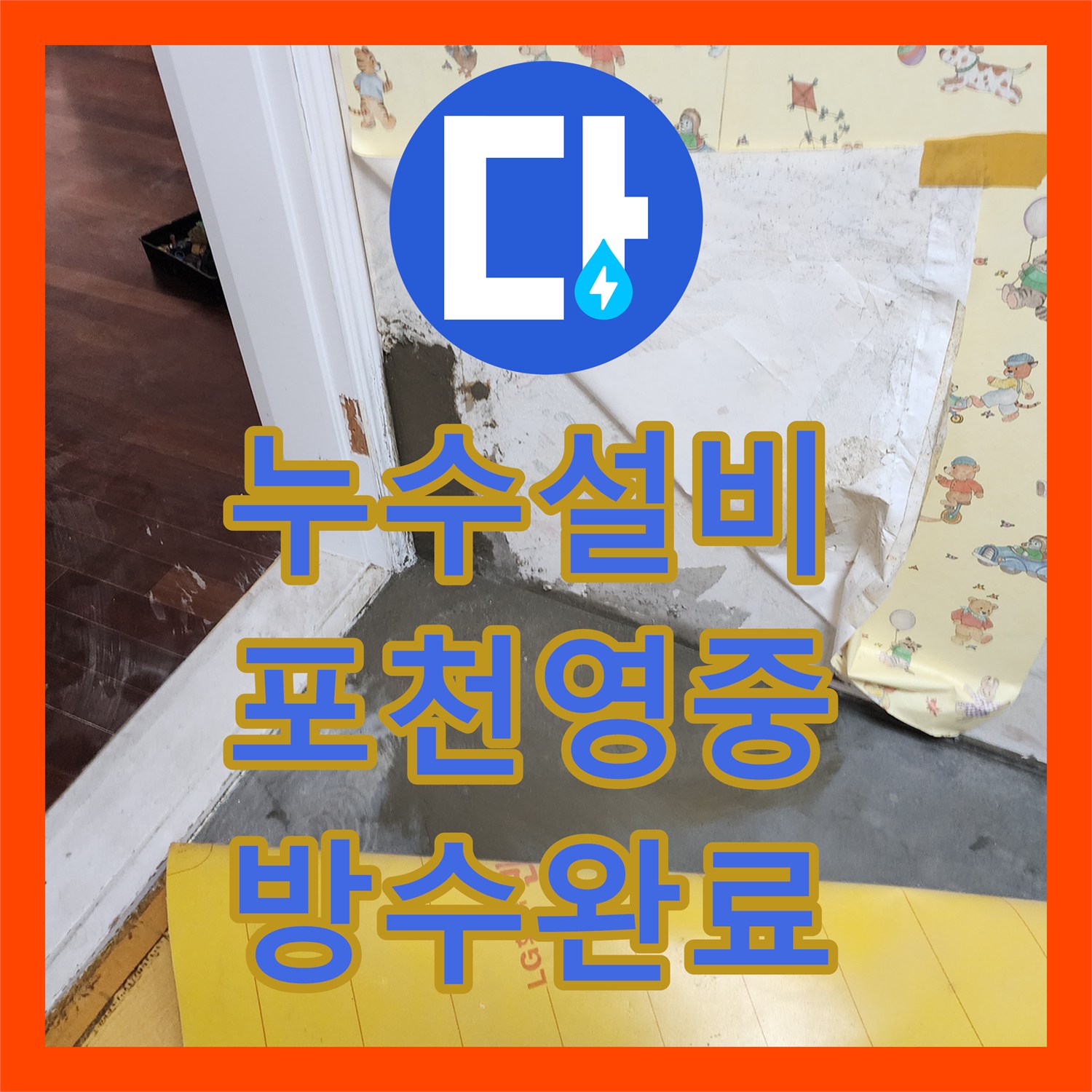 누수설비 바닥 접합부 습기 유입을 일으킨 배관 부속 교체 및 미장 경기도 포천시 영중면
