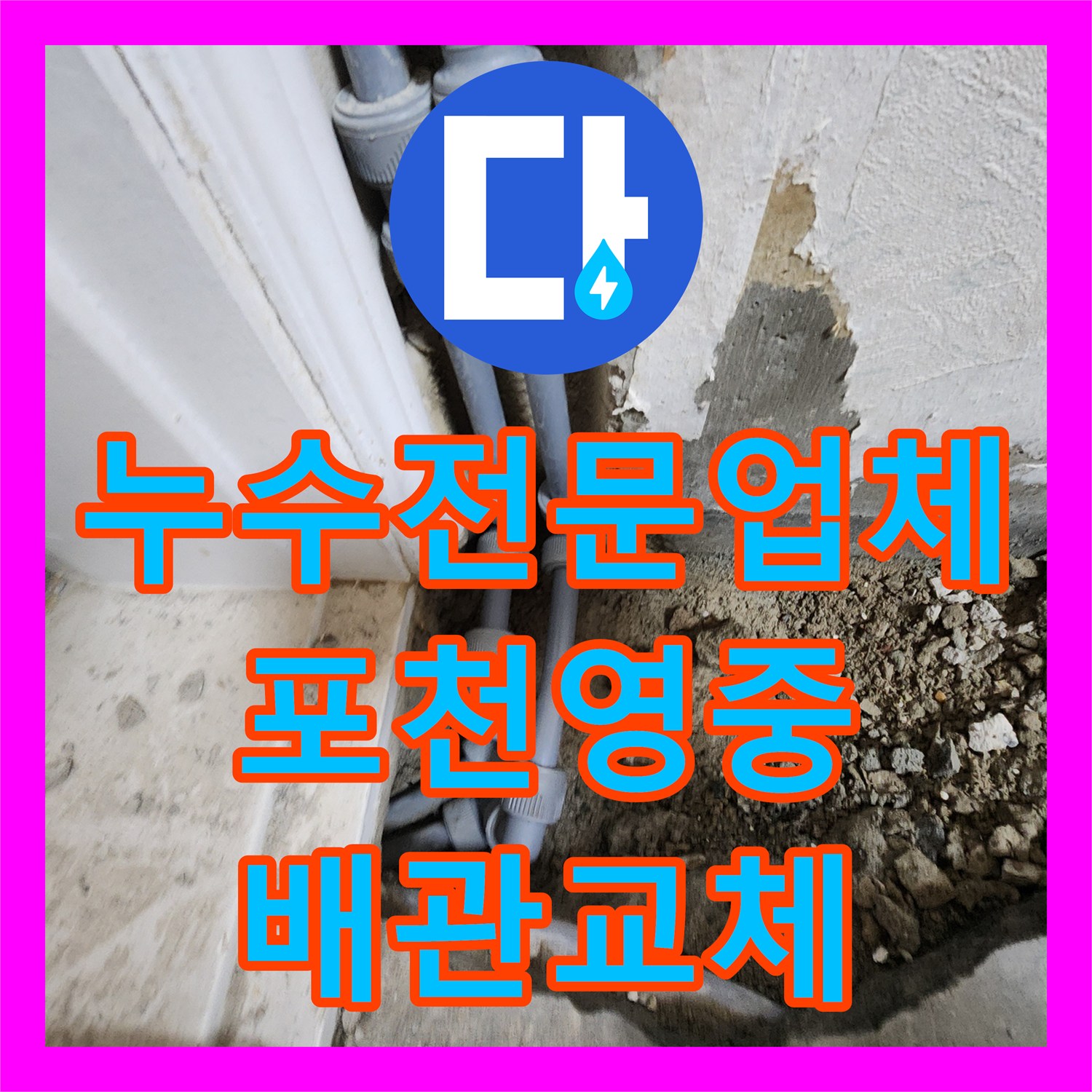 누수전문업체 문틀 주변 벽지 젖음 현상의 원인인 배관 부속을 교체한 경기도 포천시 영중면