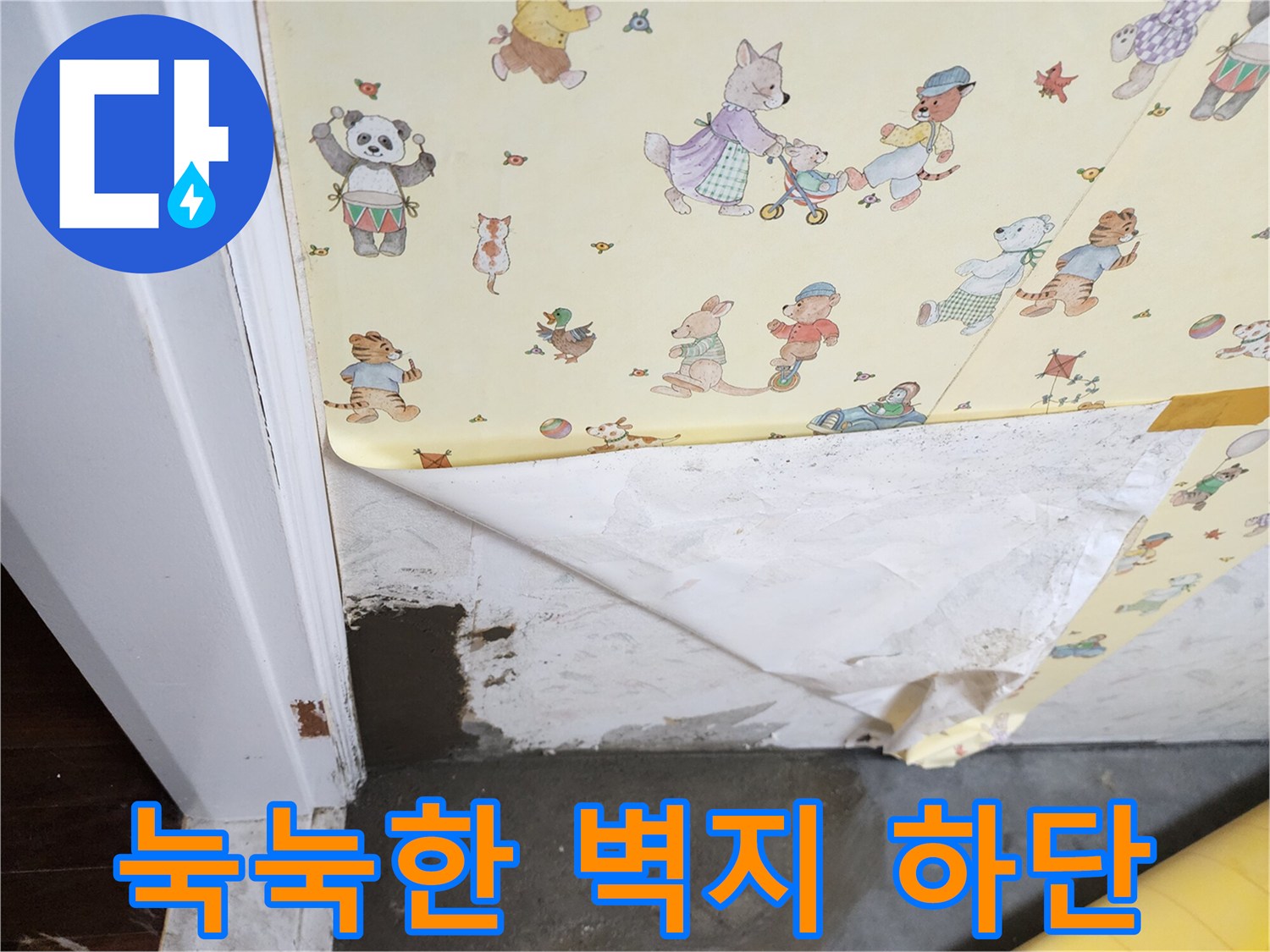 벽면 하단부에 습기가 차서 층이 분리된 벽지 모습