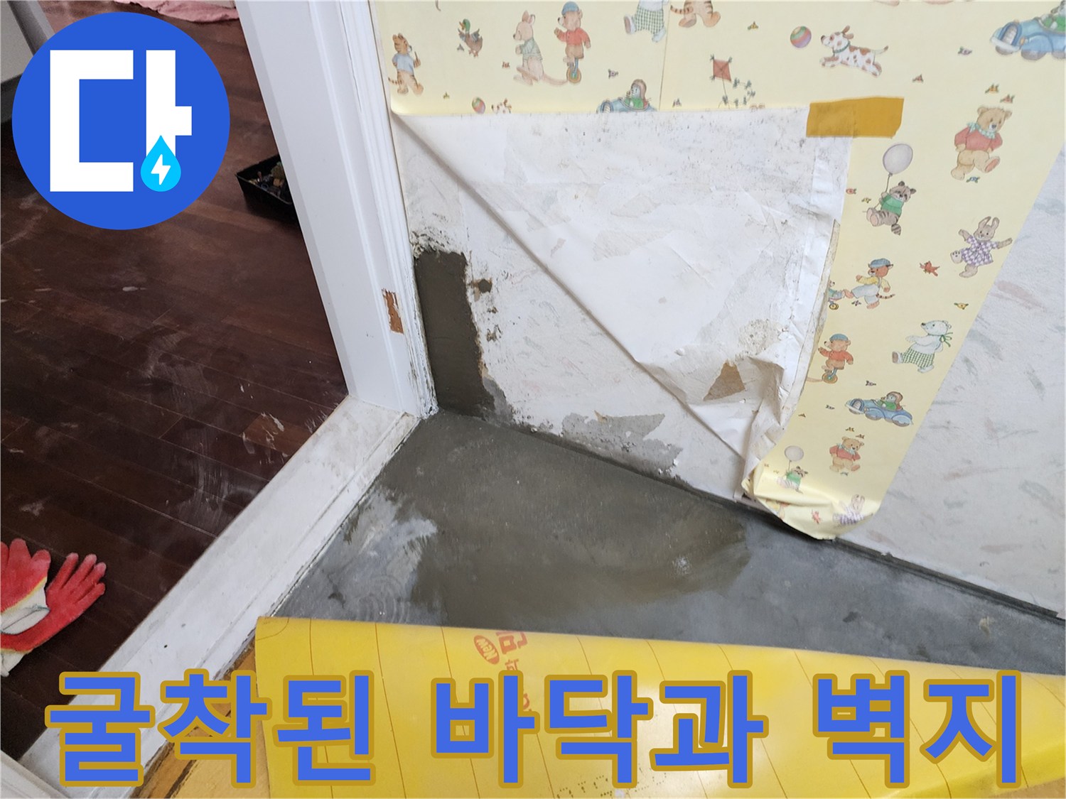 벽지와 바닥재가 제거되어 내부 구조가 드러난 작업 현장 이미지입니다.