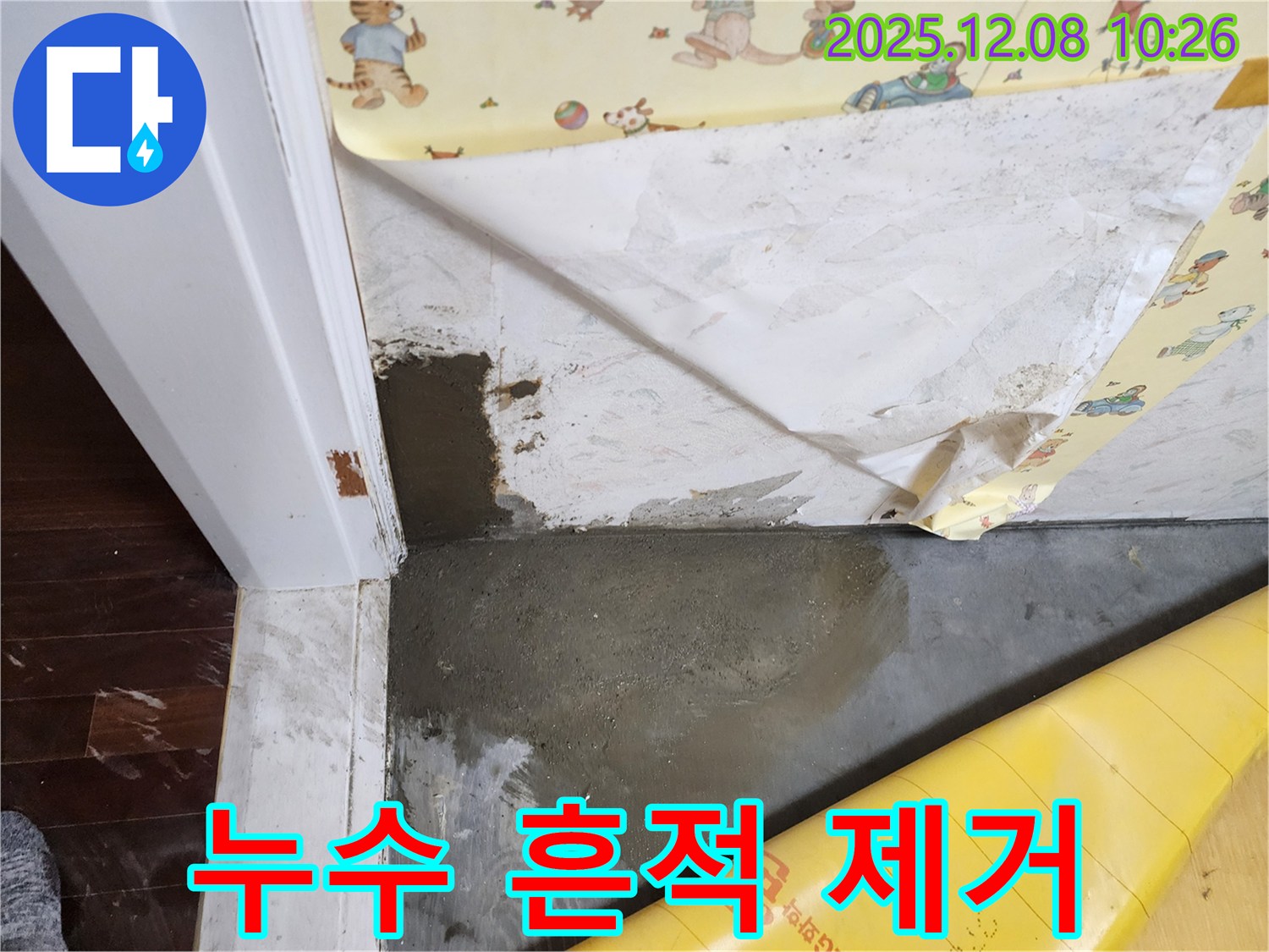 포천 영중면 거사리 누수 - 누수 흔적과 곰팡이를 말끔하게 제거하고, 깨끗하게 마무리했습니다.