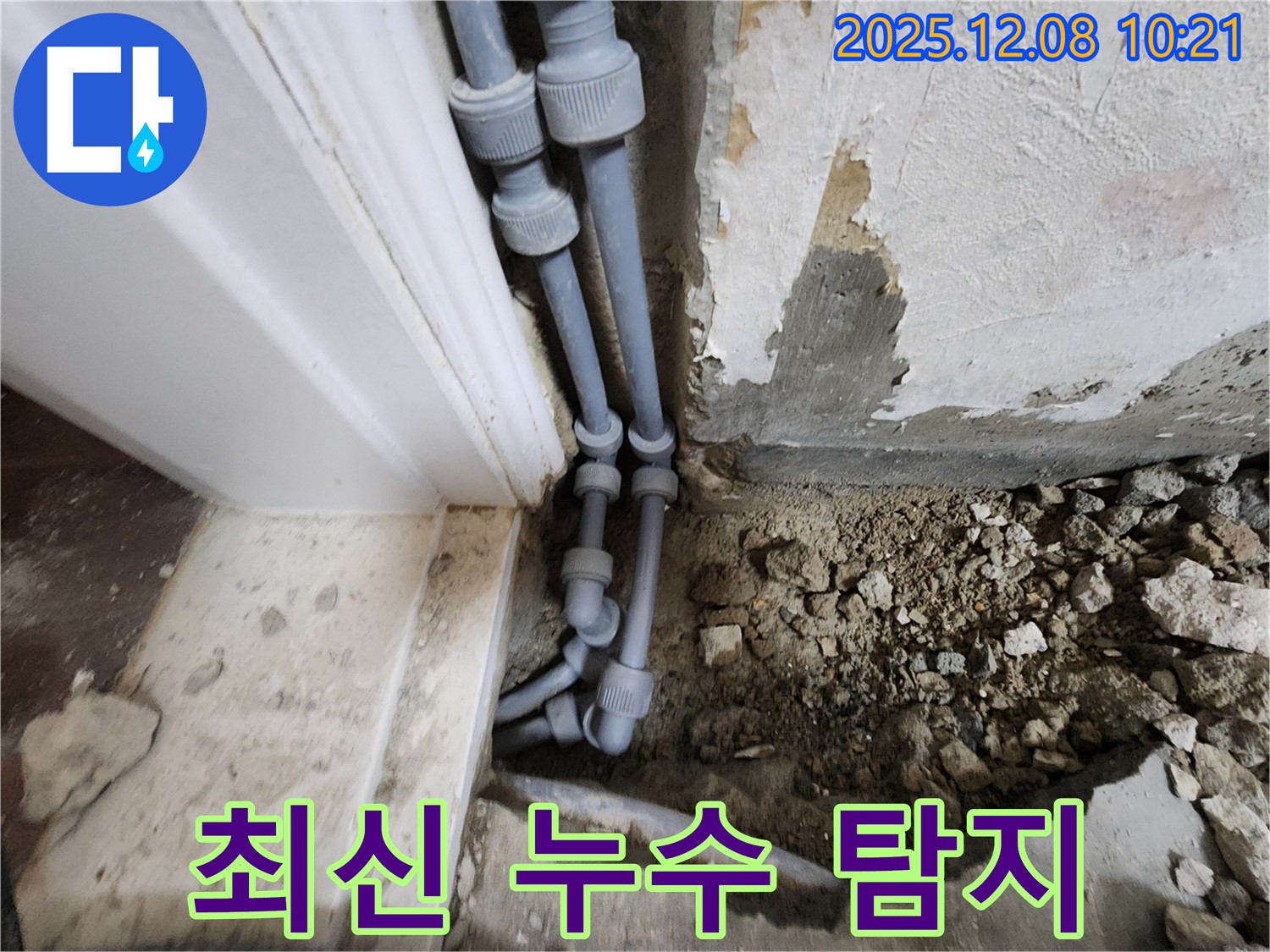 포천 영중면 거사리 누수 - 최신 누수 탐지 장비를 사용하여 숨어있는 누수까지 완벽하게 찾아냅니다.