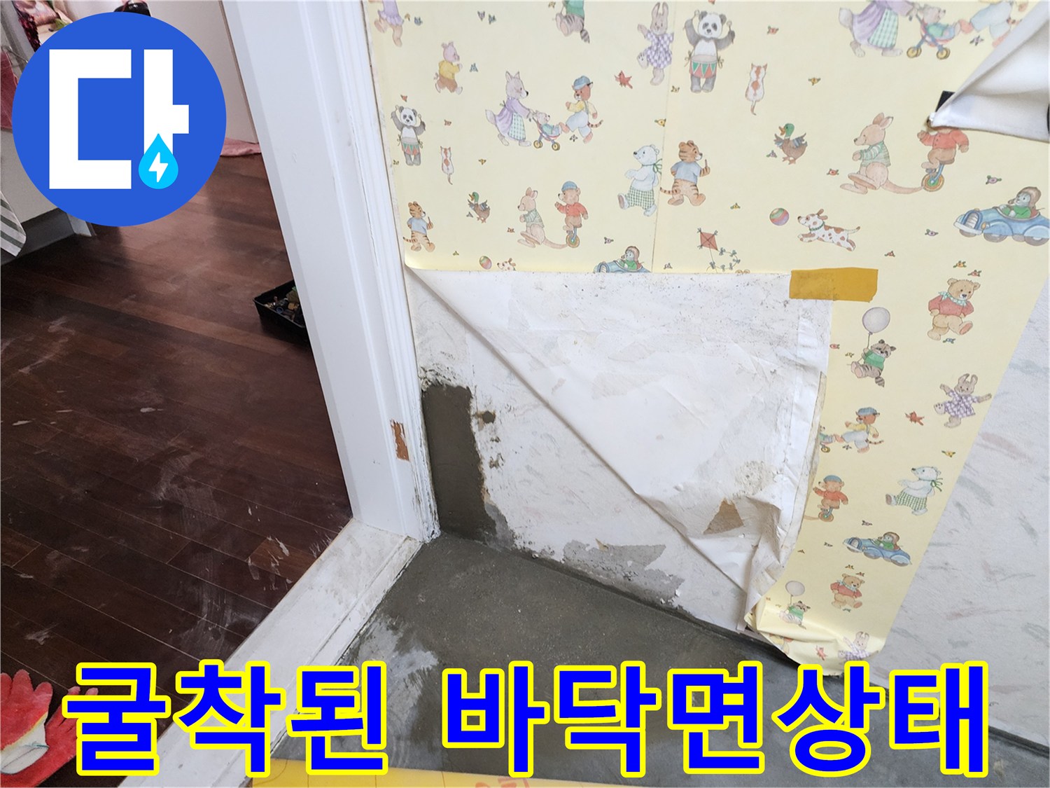 포천 영중면 공사 현장의 굴착된 시멘트와 벽지 제거 구간