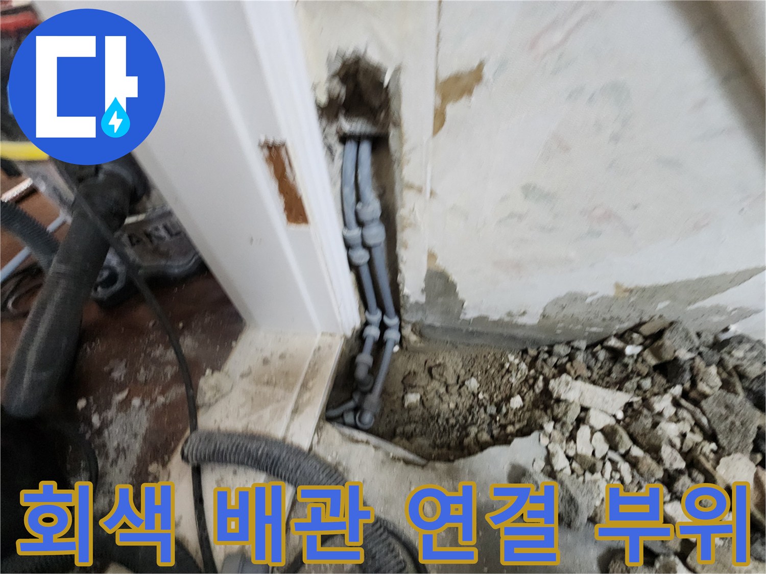 포천 영중면 현장-누수가 발생한 벽체 내부 배관 노출 상태