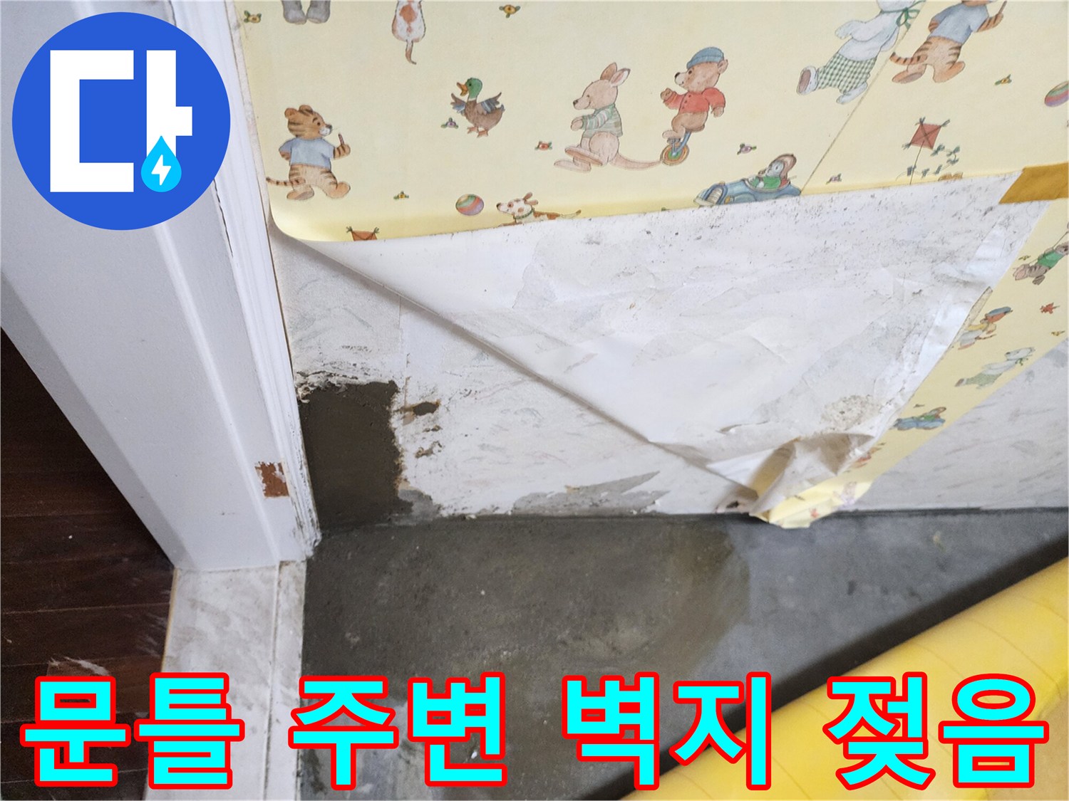 포천 영중면 현장-문틀 하단 벽지가 젖어 들고 바닥에 습기가 찬 상태