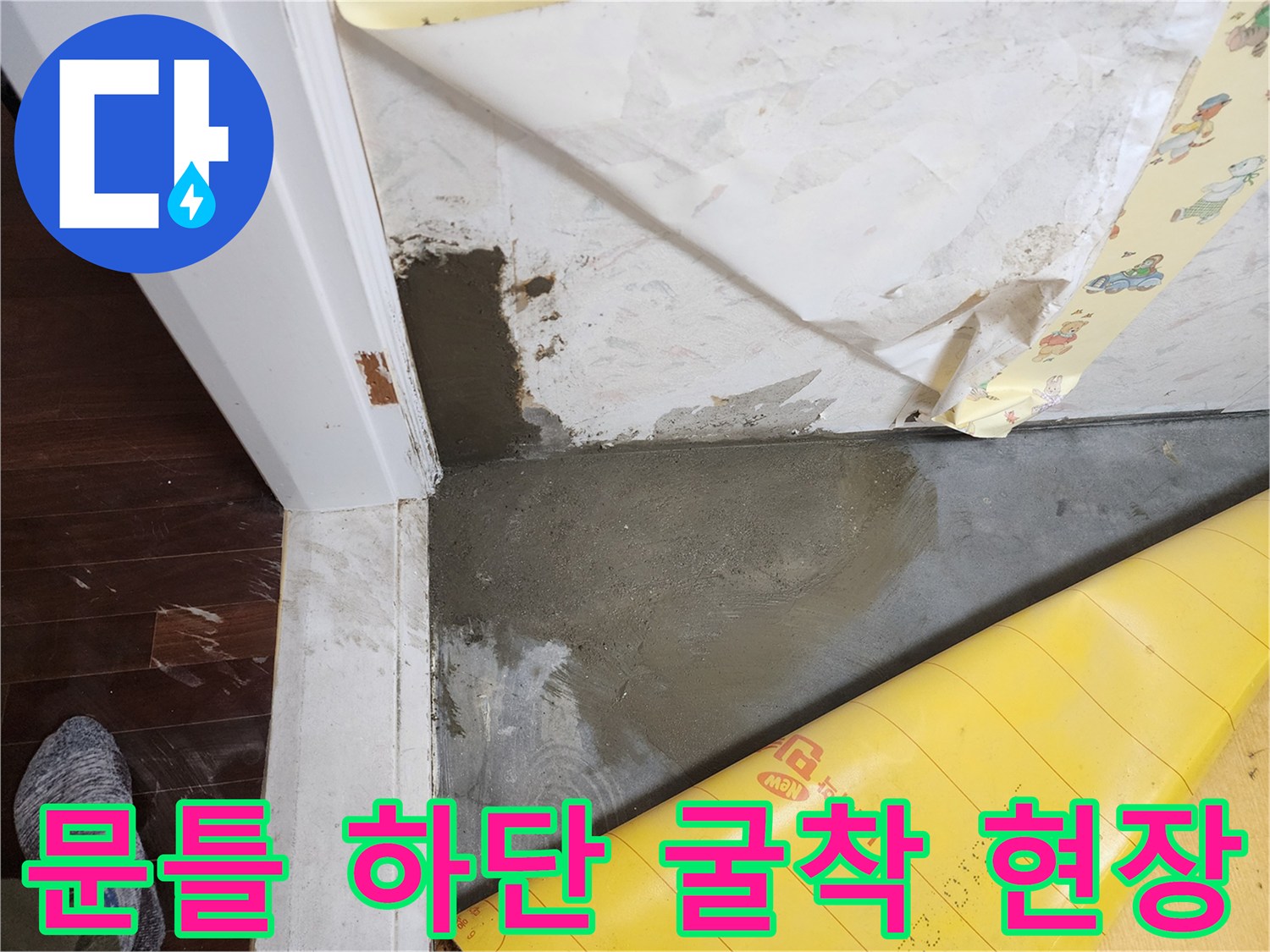포천 영중면 현장의 문틀 주변 배관 노출 및 굴착 부위 모습