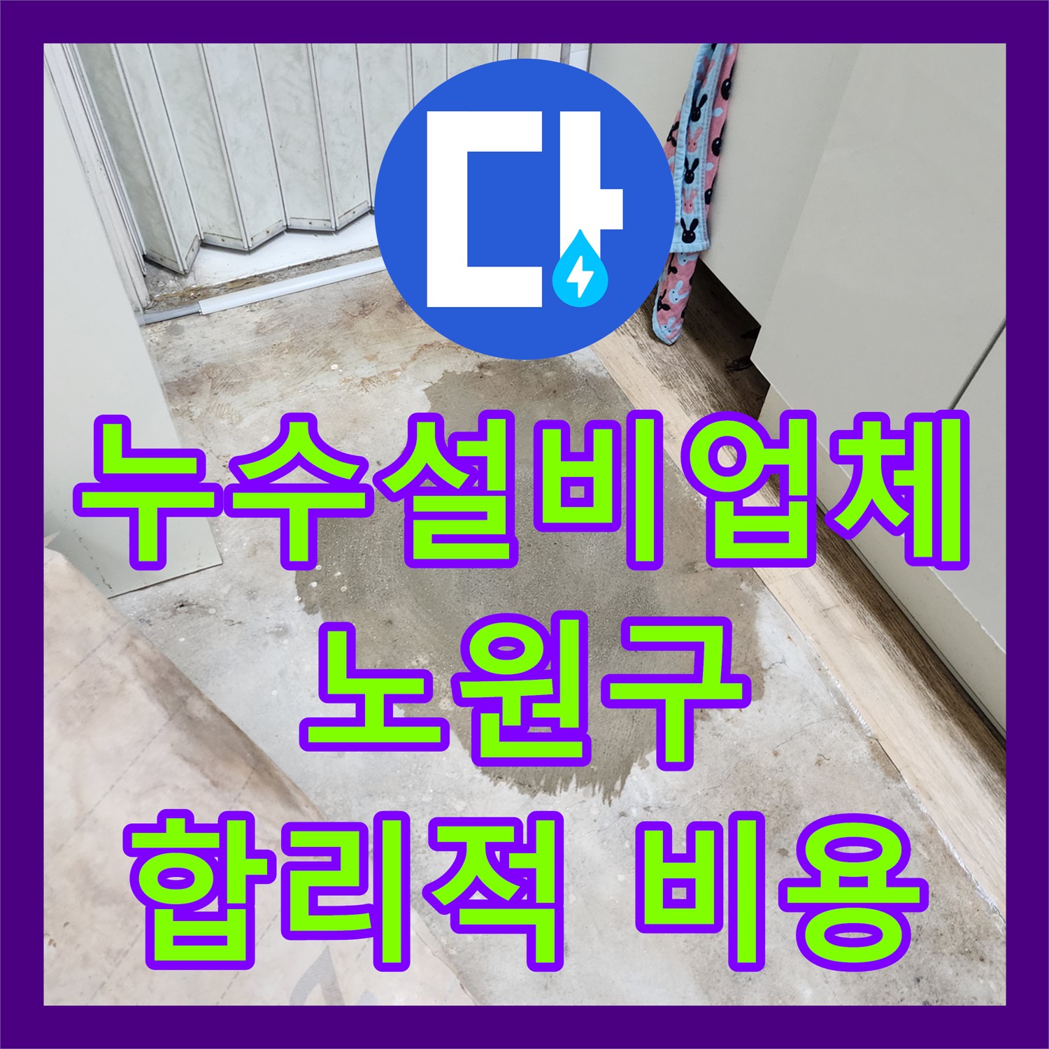 노원구 누수설비, 월계동 아파트 누수 - 합리적인 비용으로 완벽 해결