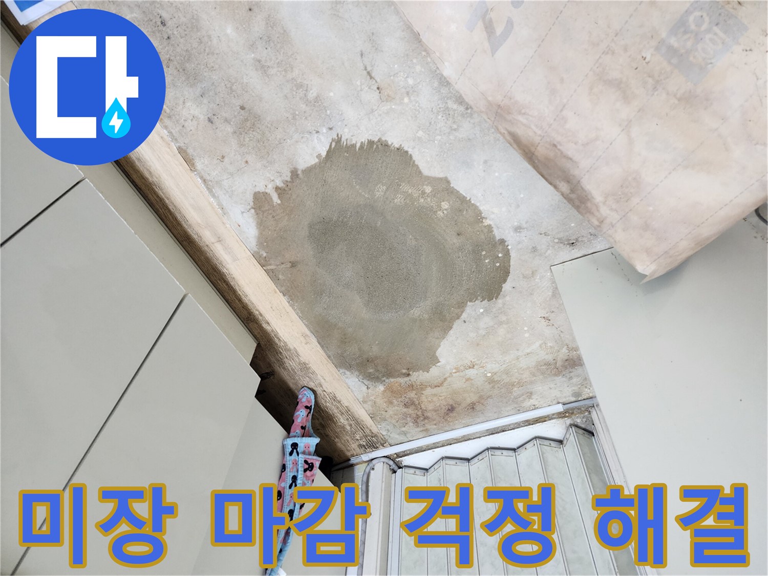 노원구 월계동 누수 공사 후 미장 마감 - 완벽한 마감으로 고객님의 걱정을 덜어드립니다.