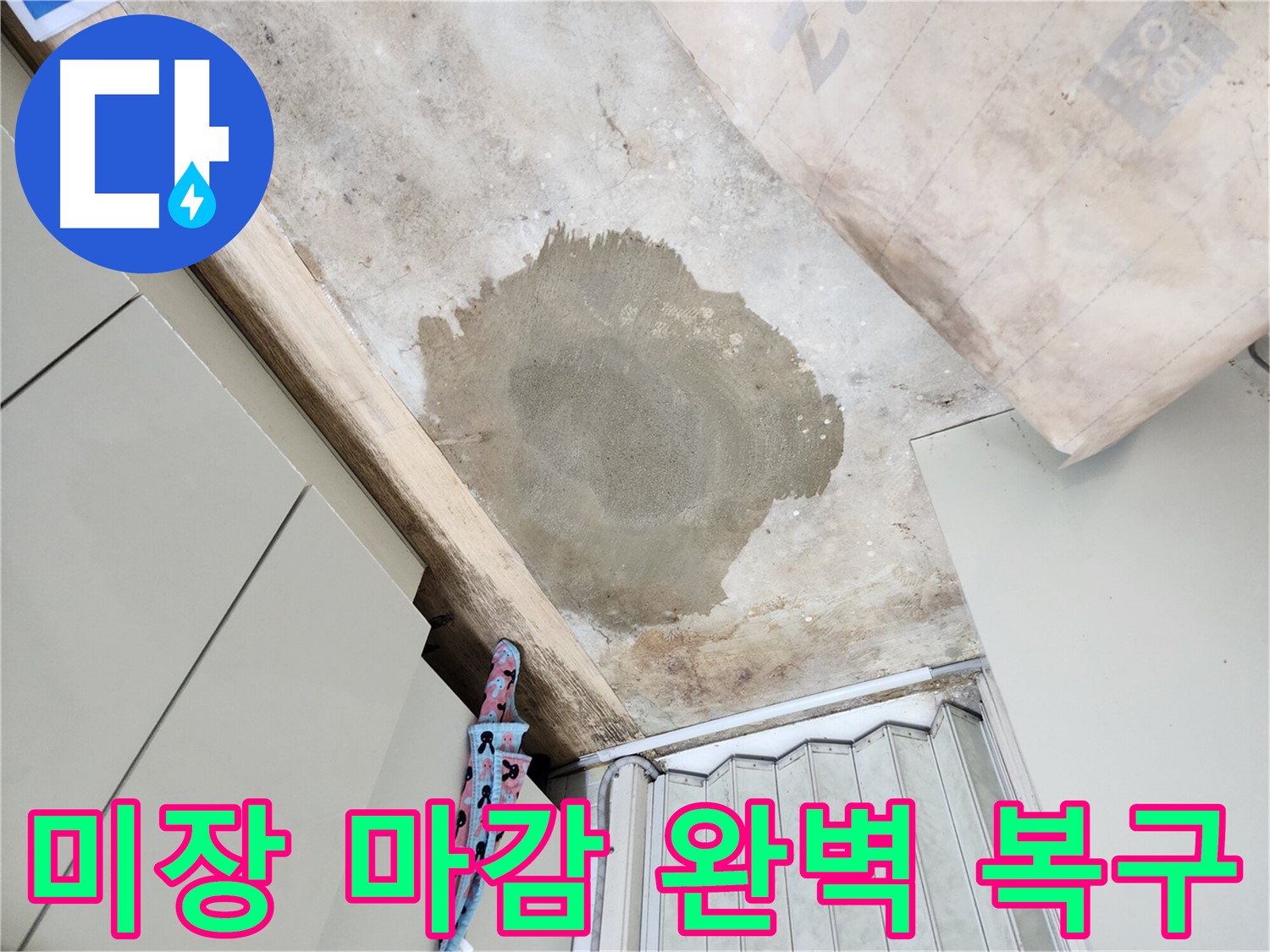 노원구 월계동 누수 공사 후 미장 마감 - 완벽한 복구로 고객님의 만족도를 높였습니다.