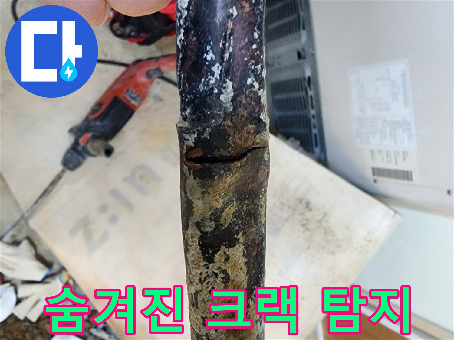 노원구 월계동 누수 현장에서 누수탐지 장비를 사용하여 숨겨진 배관 크랙을 탐지하는 모습입니다.