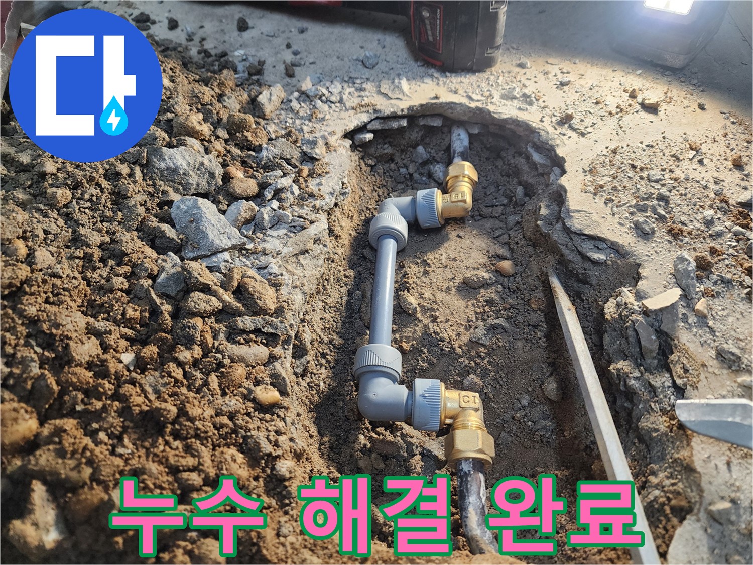 노원구 월계동 삼호아파트 누수 공사 - 완벽하게 누수 해결