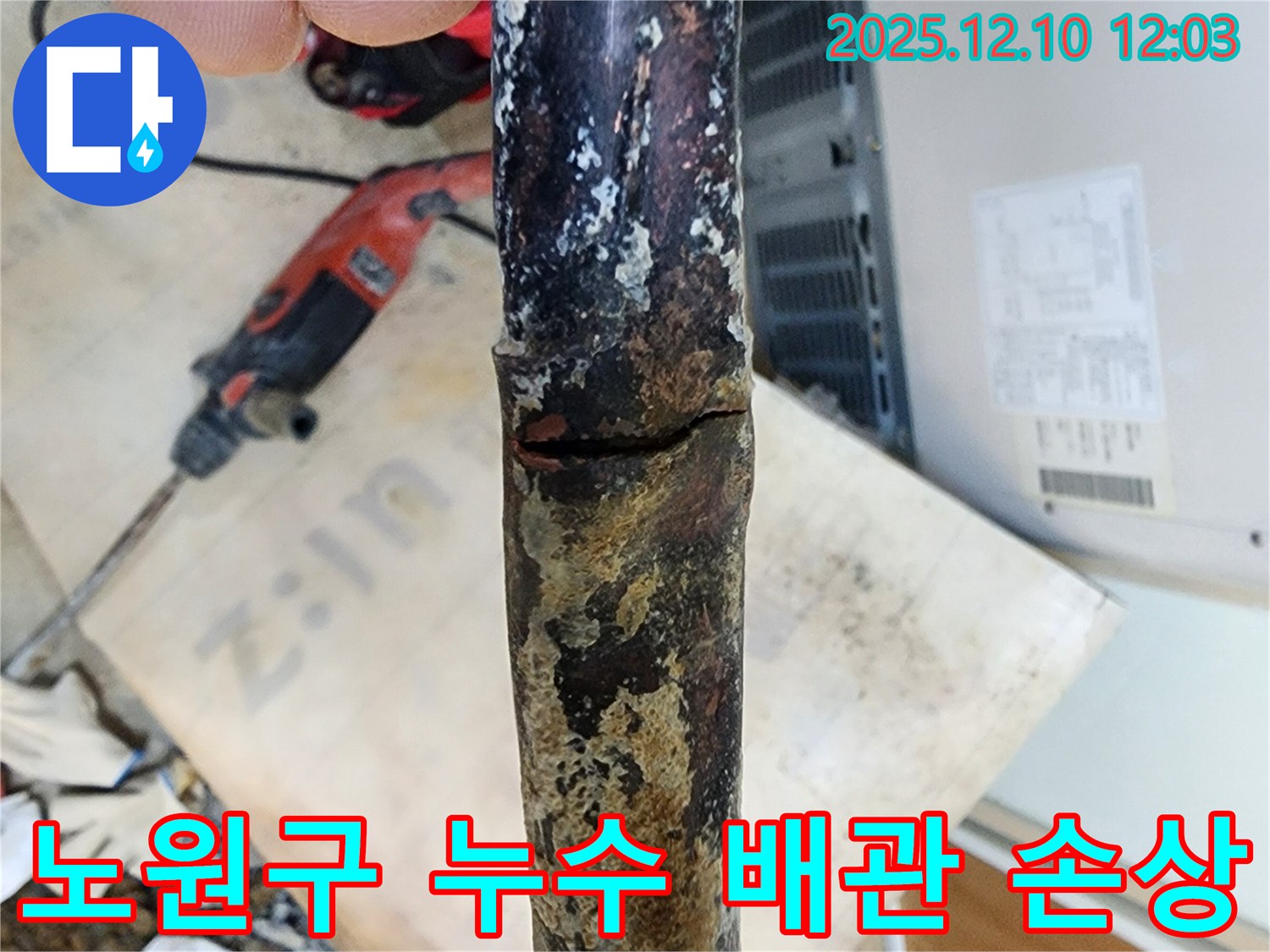 노원구 월계동 삼호아파트 누수 - 배관 손상 부위를 정확히 찾아 신속하게 보수했습니다.