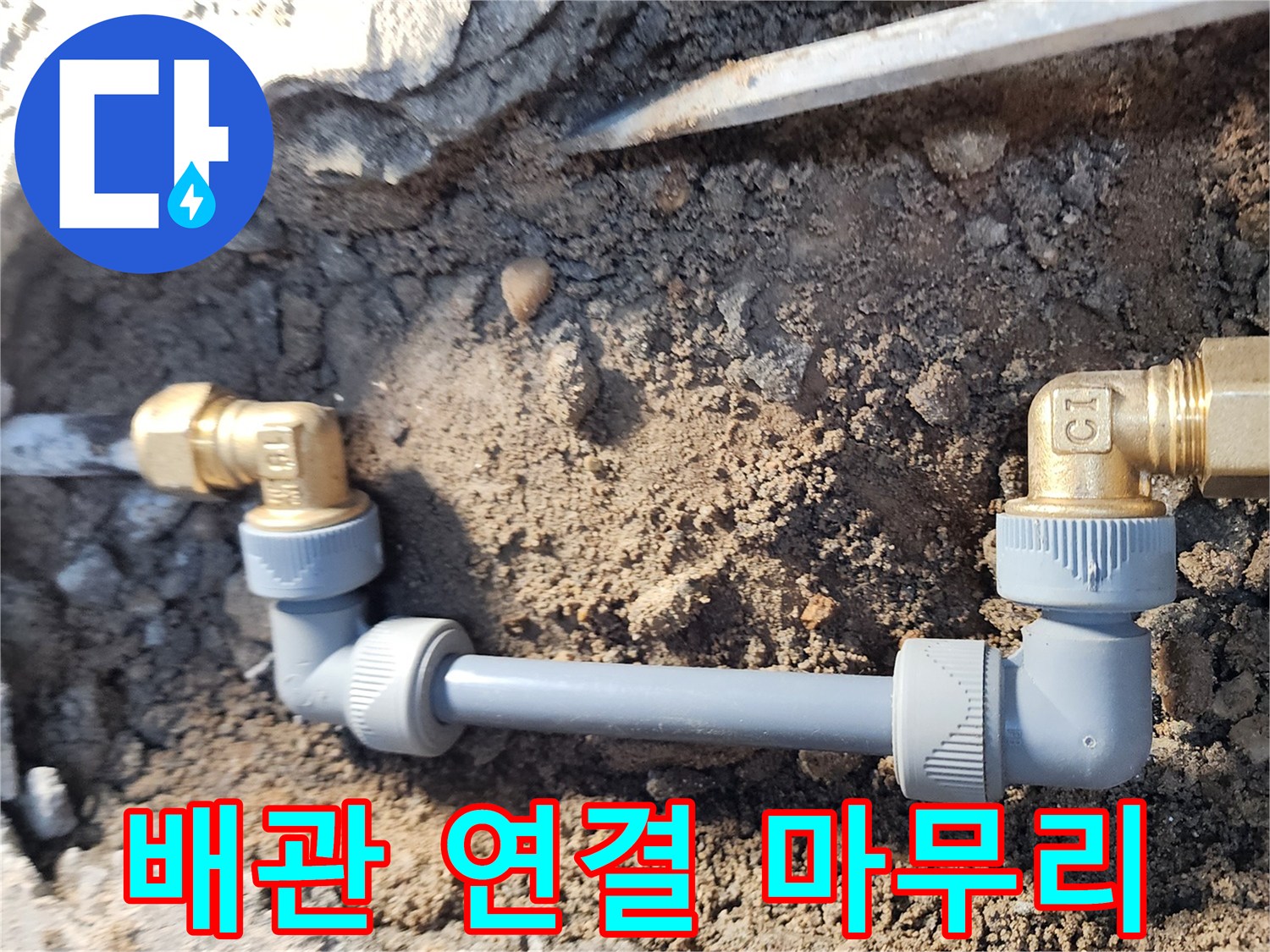 노원구 월계동 삼호아파트 누수 - 배관 연결 마무리 작업