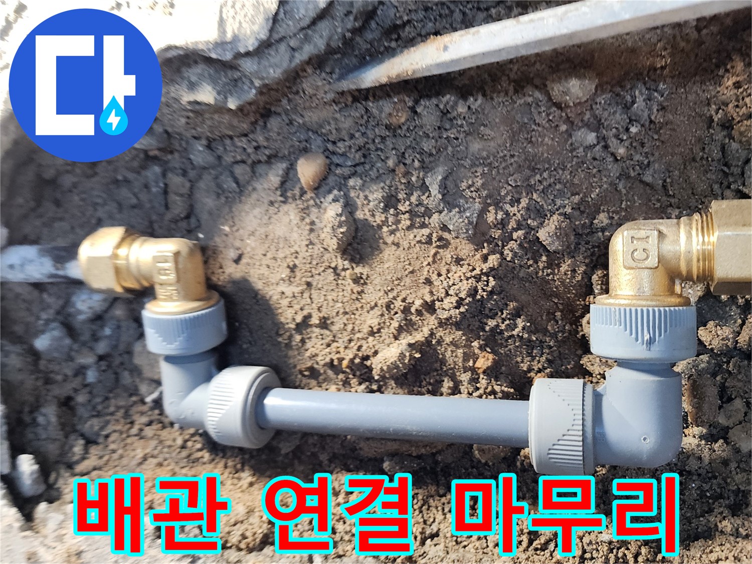 노원구 월계동 삼호아파트 누수 - 배관 연결 마무리 작업 모습