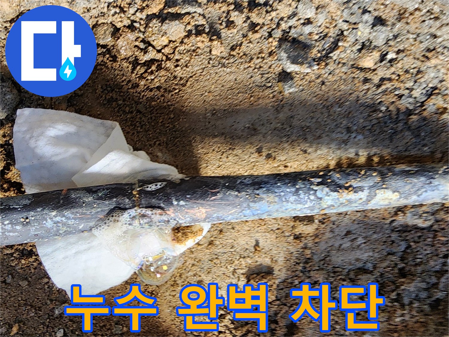 노원구 월계동 삼호아파트 - 동배관 누수 부위를 꼼꼼하게 보수한 모습 - 이제 누수 걱정은 끝!