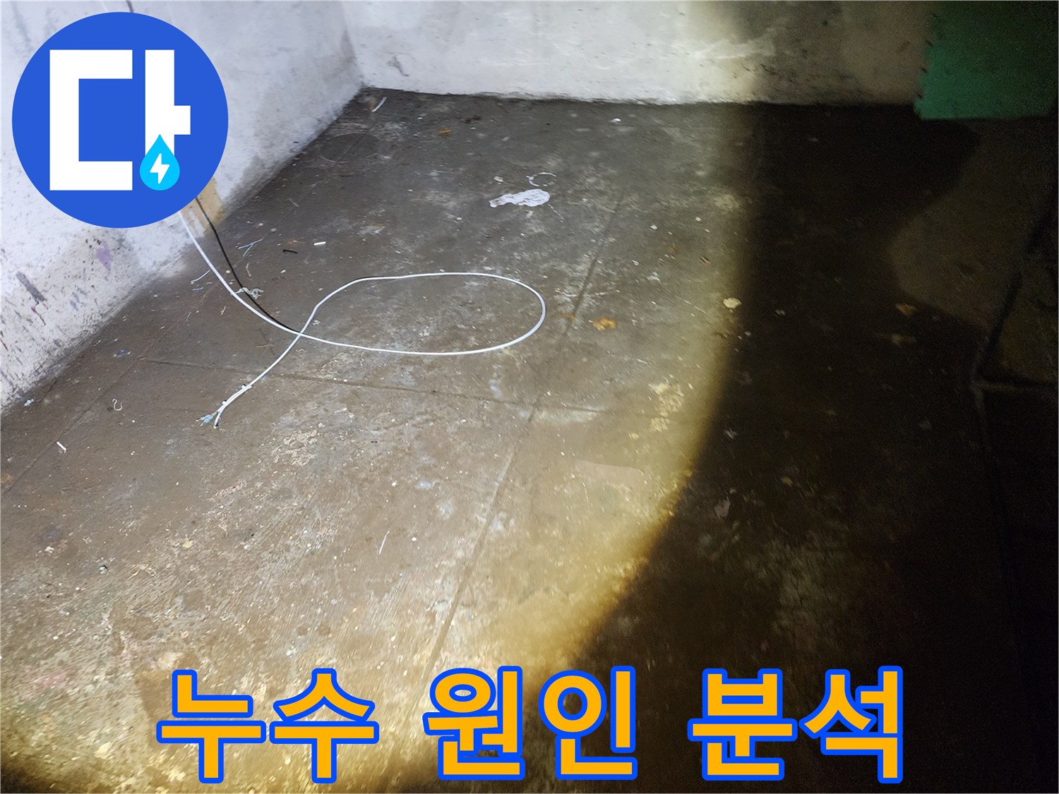 노원구 월계동 삼호아파트 지하 누수 - 원인 분석부터 완벽 해결까지!