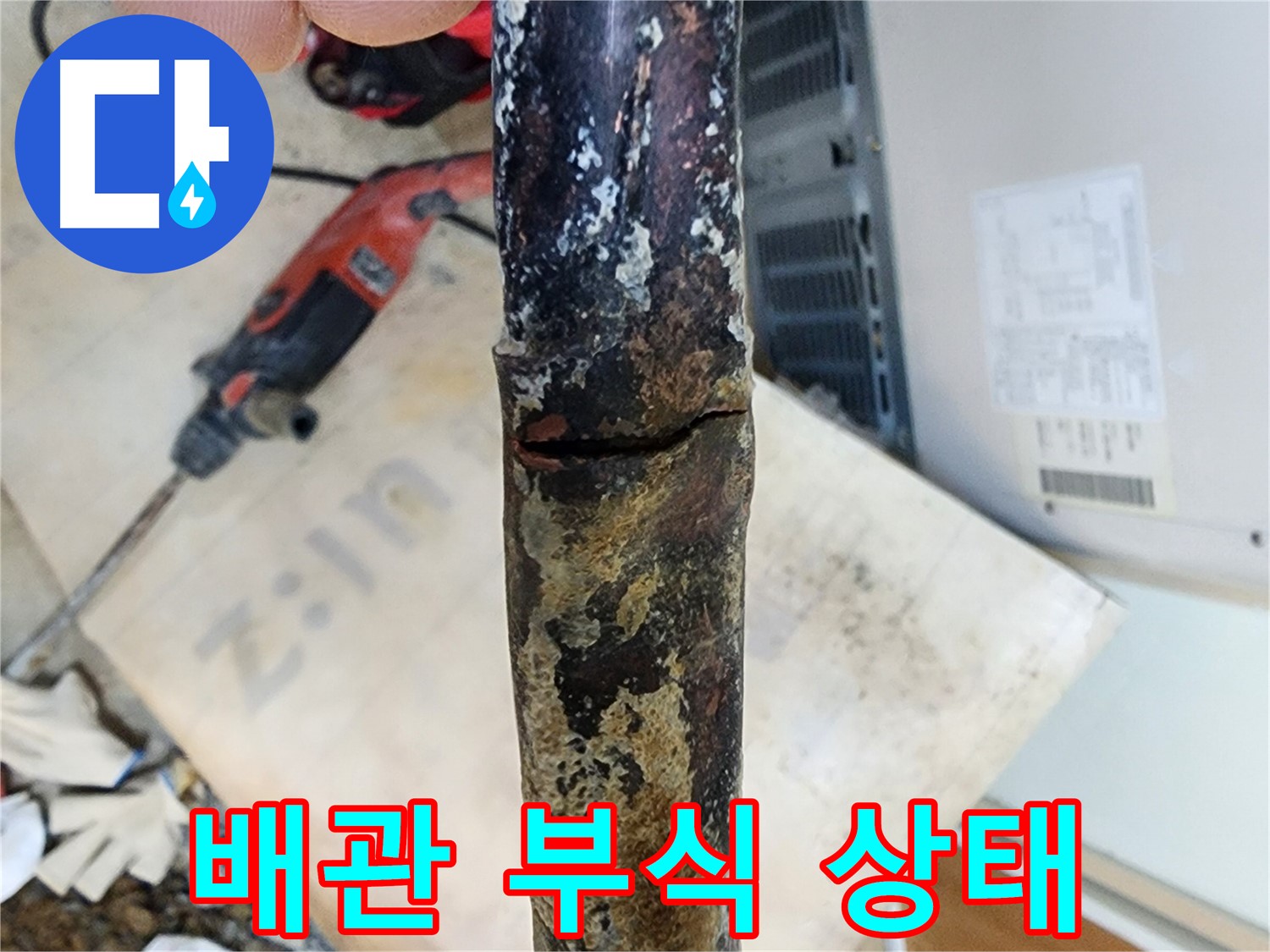 노원구 월계동 아파트 누수 현장에서 낡은 배관의 부식 상태를 자세히 보여주는 사진입니다.