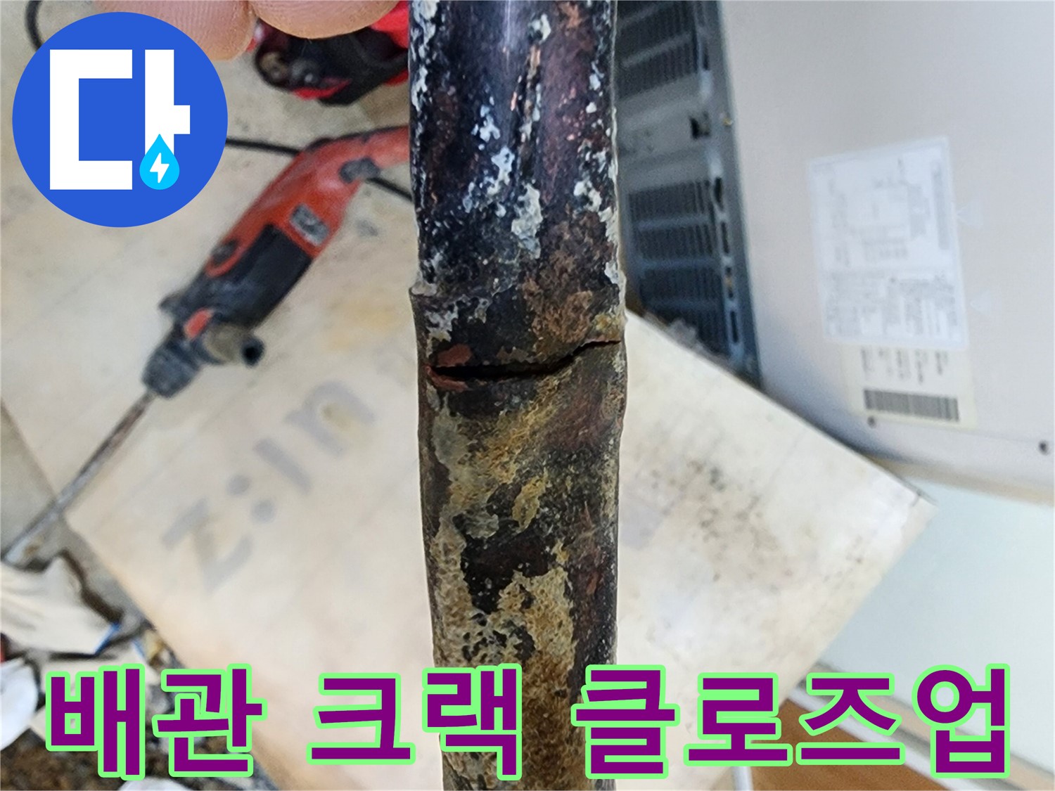 노원구 월계동 아파트 누수 현장에서 발견된 배관 크랙의 클로즈업 사진입니다.