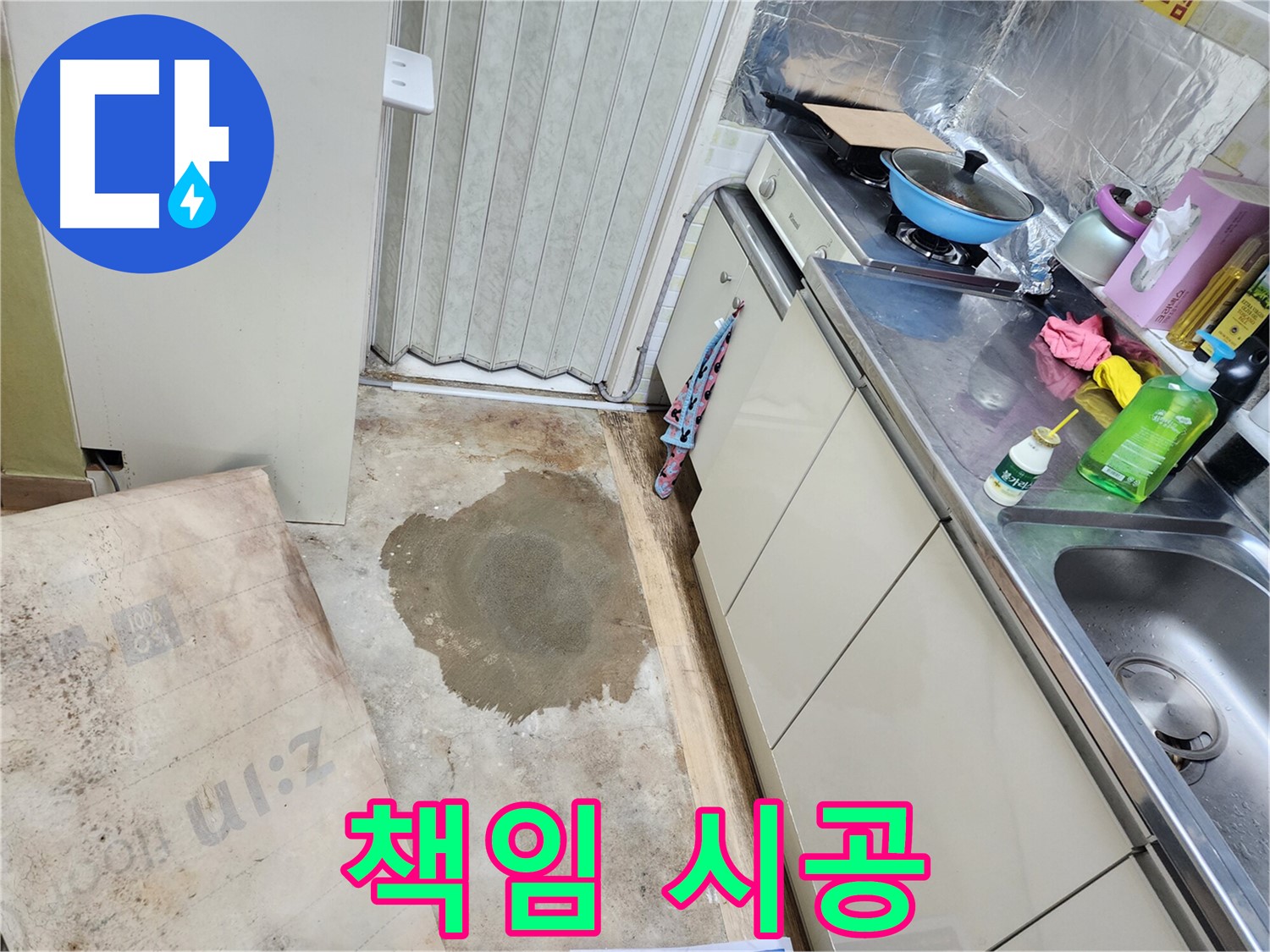 노원구 월계동 아파트 주방 누수 - 책임 시공으로 완벽한 누수 해결을 약속드립니다.