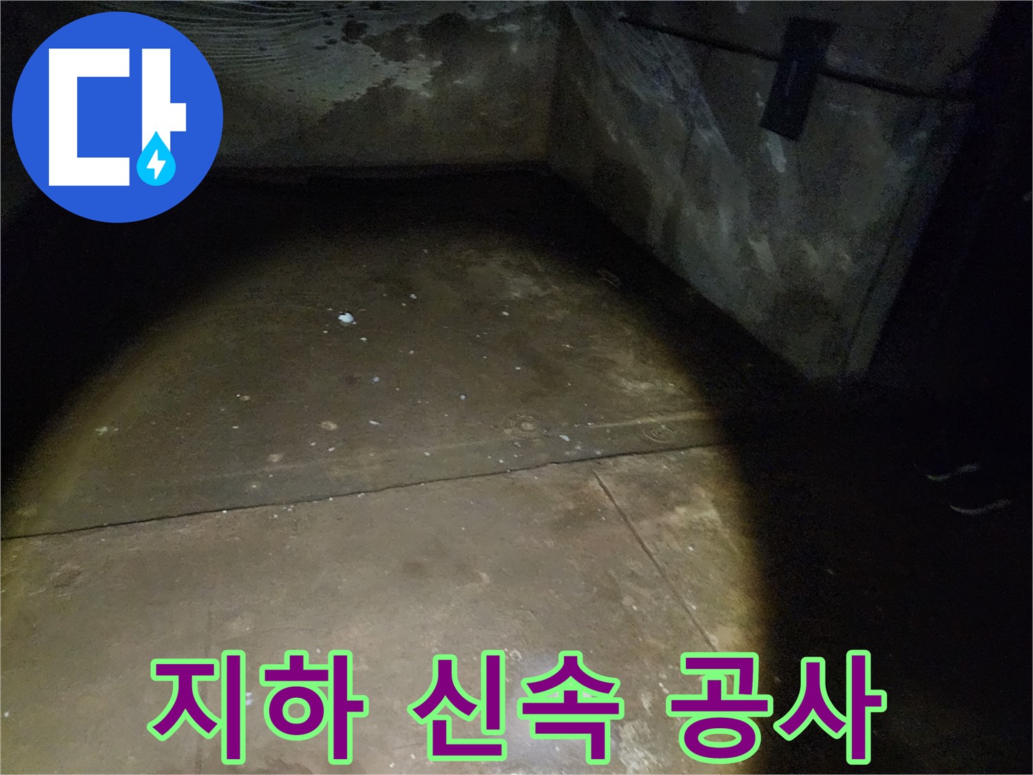 노원구 월계동 아파트 지하 누수 - 빠른 진단과 신속한 공사
