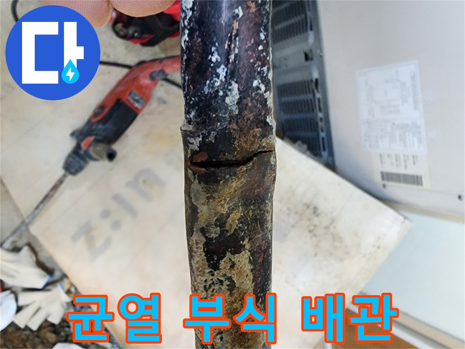 노원구 월계동 삼호아파트 누수 현장 - 배관의 미세한 균열을 찾아 누수를 해결했습니다.