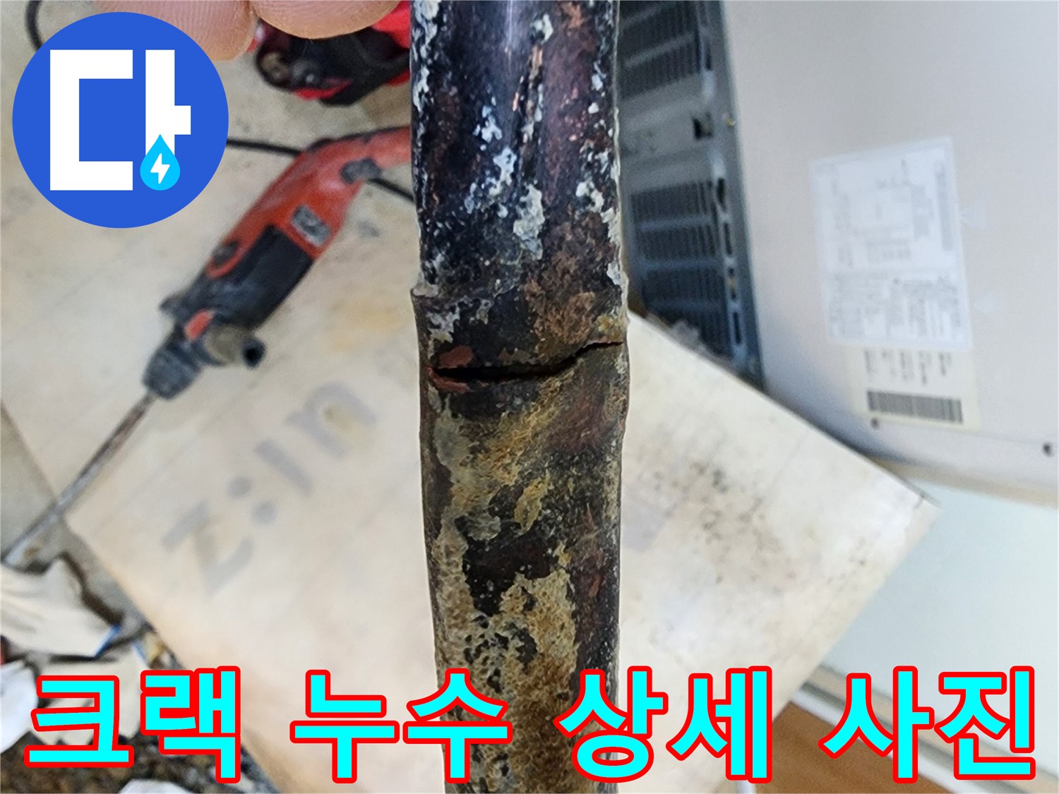 첨단 장비를 이용한 정확한 누수 탐지 - 숨어있는 누수 지점을 찾아내어 불필요한 공사 없이 누수 문제를 해결했습니다.