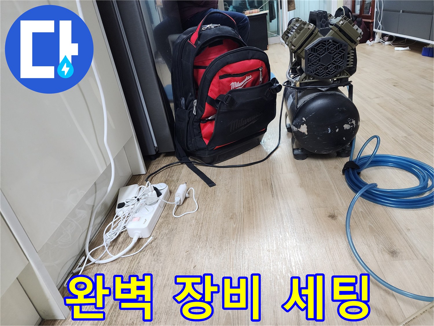 누수 공사 장비 세팅 - 깔끔한 마무리를 위한 완벽한 준비 과정입니다.