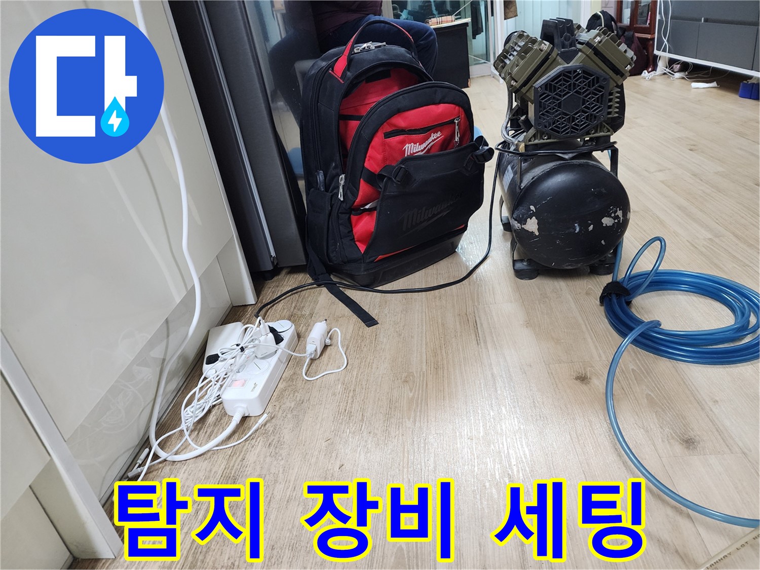 누수 공사 장비 세팅 - 깔끔한 마무리를 위한 완벽한 준비 과정입니다.