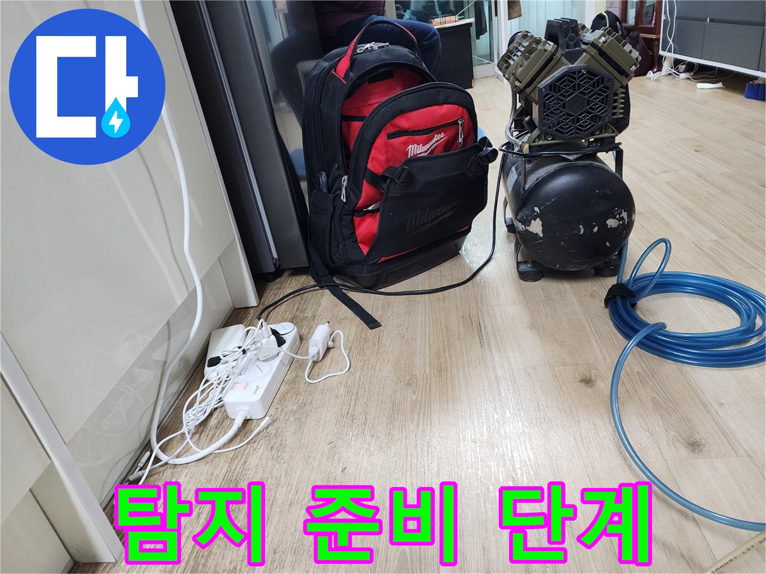 누수 탐지 준비 단계 - 고객님의 누수 문제 해결 첫걸음.